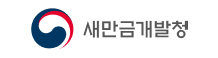 새만금개발청