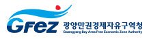 광양만권경제자유구역청