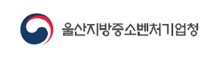울산지방중소벤처기업청