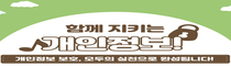 함께 지키는 개인정보 ! 개인정보보호, 모두의 실천으로 완성됩니다!