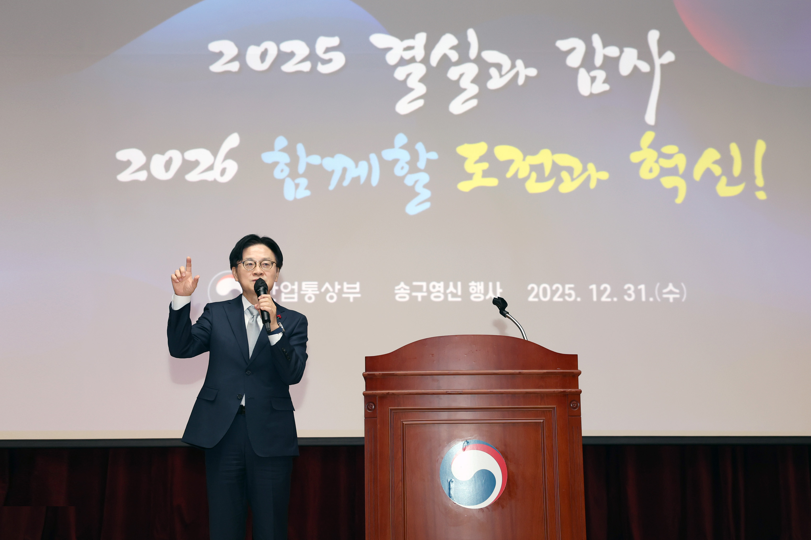 산업통상부 송구영신 행사