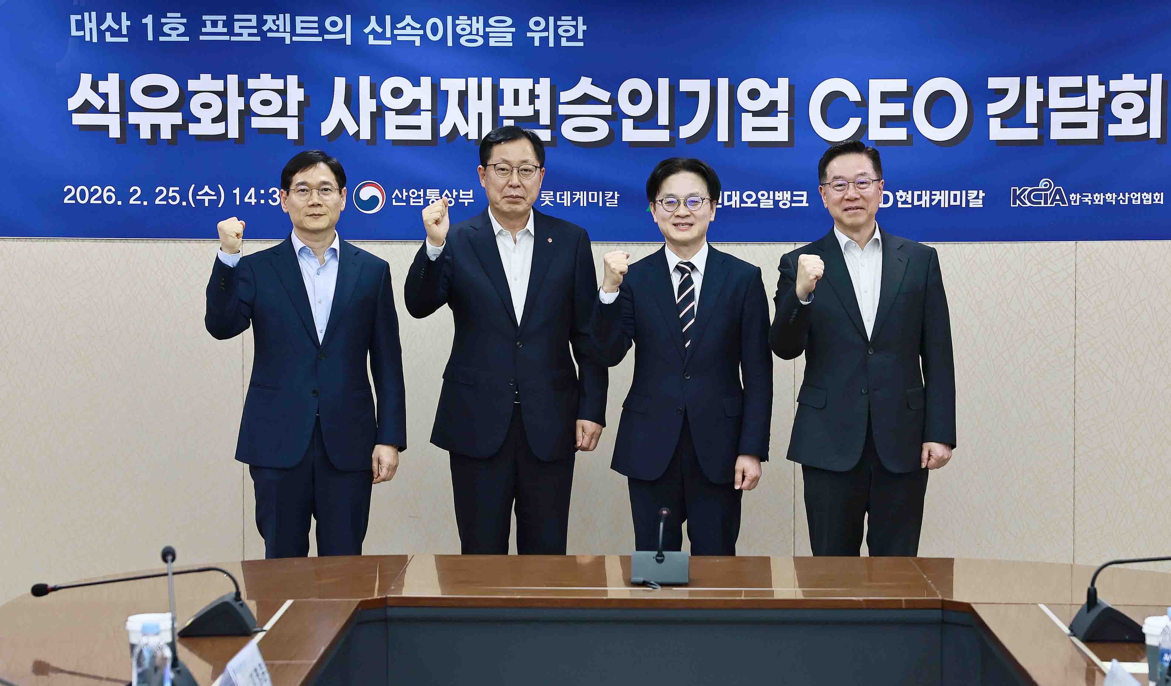 석유화학 사업재편 승인기업 CEO 간담회