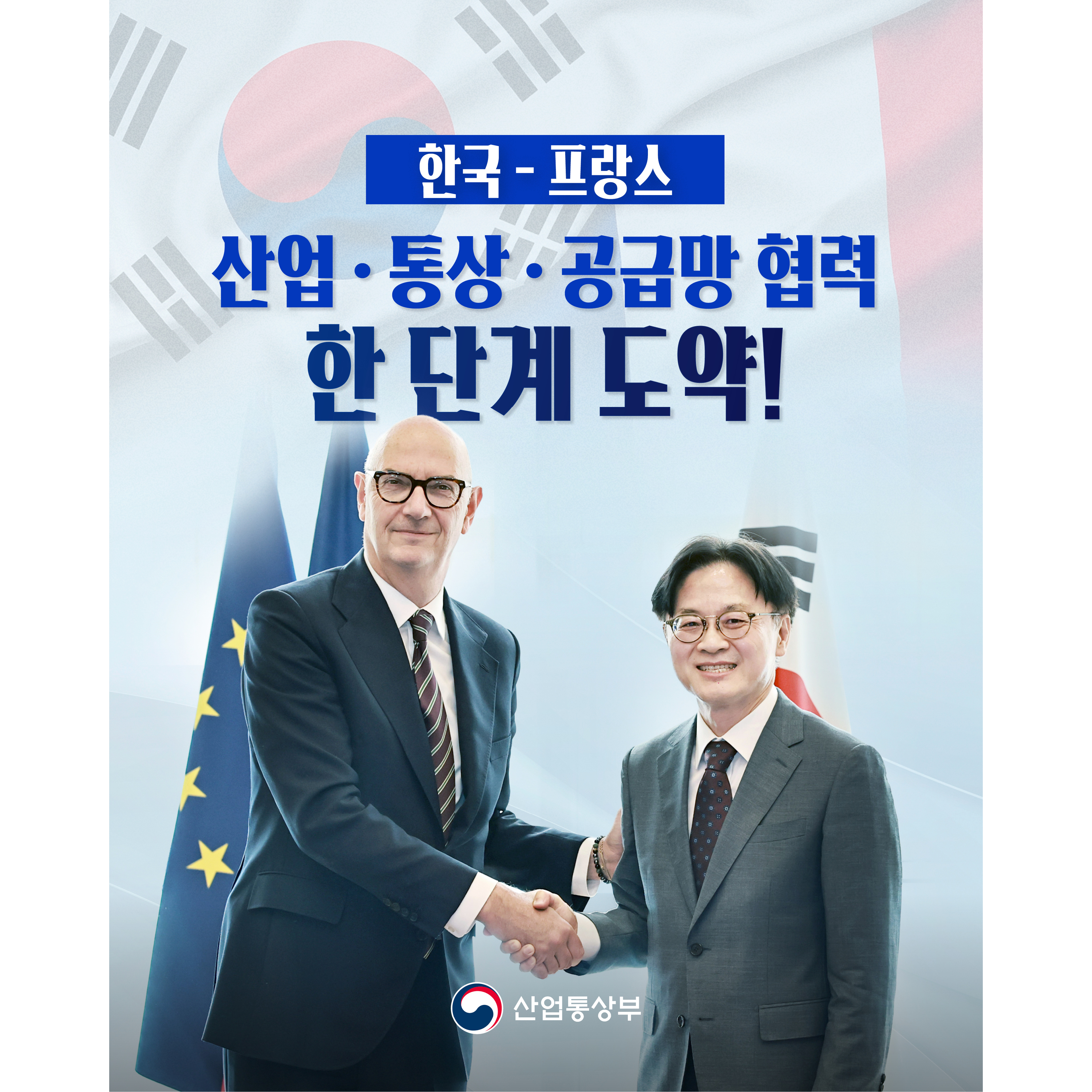 한국-프랑스
산업‧통상‧공급망 협력
한 단계 도약!

산업통상부