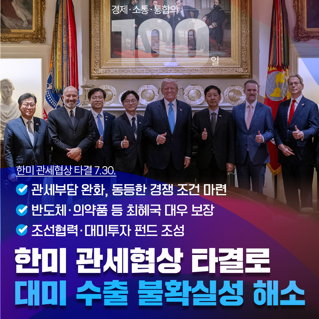 [한미 관세협상 타결로 대미 수출 불확실성 해소]


✅관세부담 완화, 동등한 경쟁 조건 마련
✅반도체·의약품 등 최혜국 대우 보장
✅조선협력·대미투자 펀드 조성