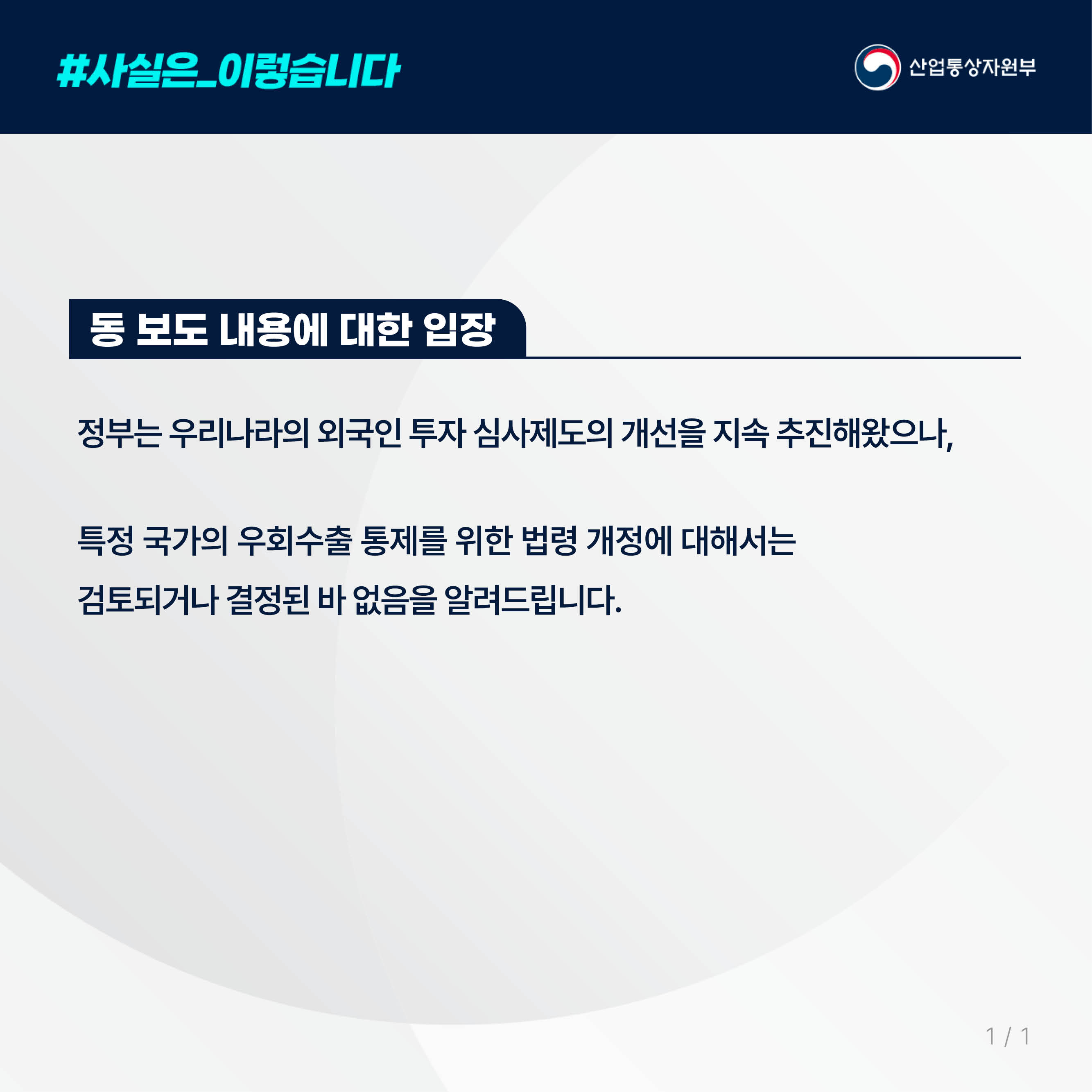사실은 이렇습니다. 산업통상자원부

동 보도 내용에 대한 입장

정부는 우리나라의 외국인 투자 심사제도의 개선을 지속 추진해왔으나, 

특정 국가의 우회수출 통제를 위한 법령 개정에 대해서는 
검토되거나 결정된 바 없음을 알려드립니다.