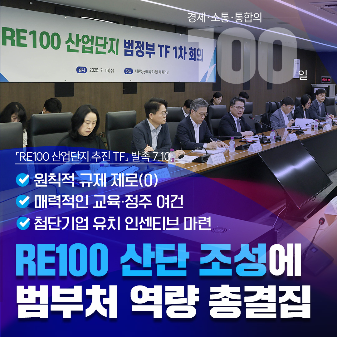 [출범100일]RE100 산업단지 조성 본격 추진