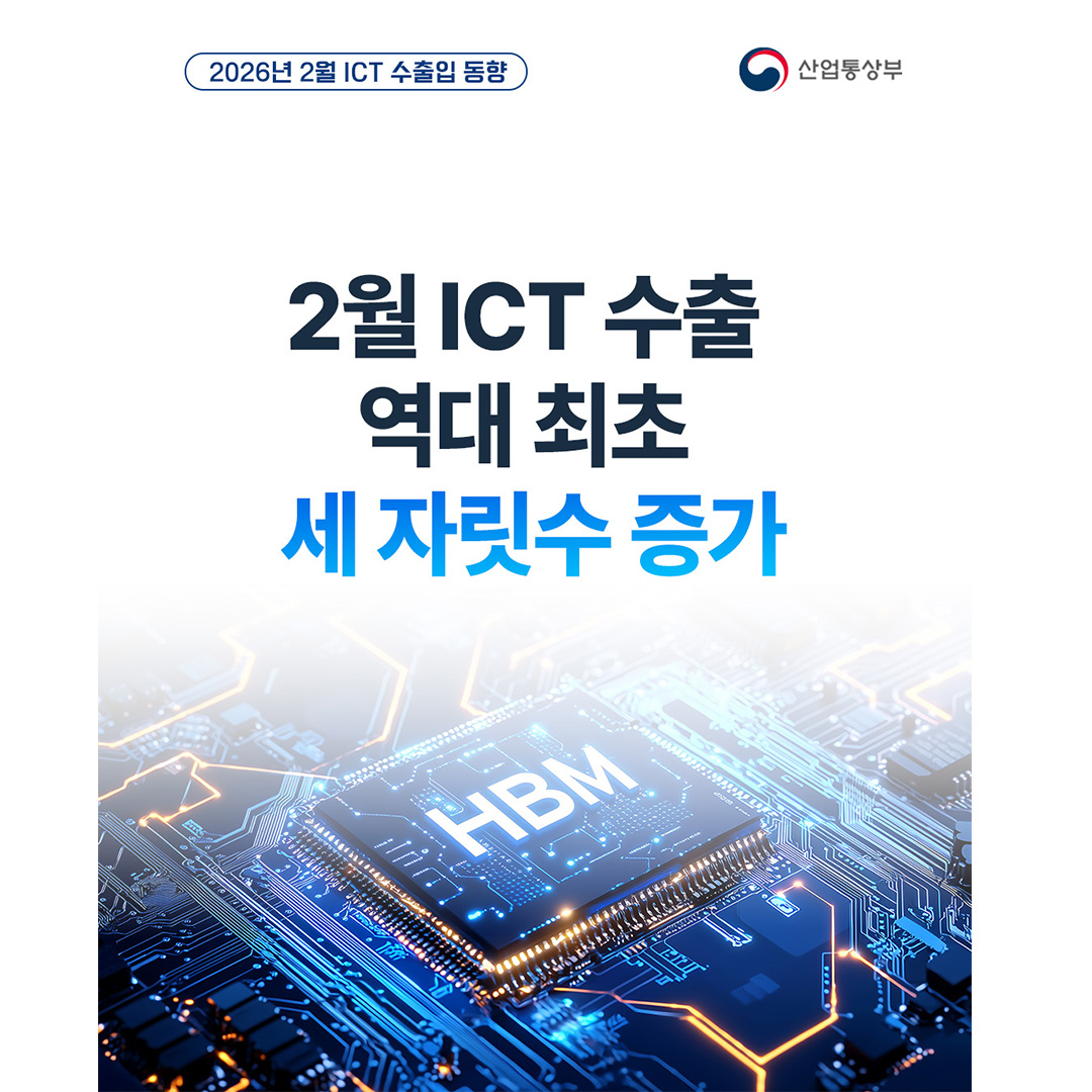 2026년 2월 ICT 수출입 동향

2월 ICT 수출
역대 최초
세 자릿수 증가