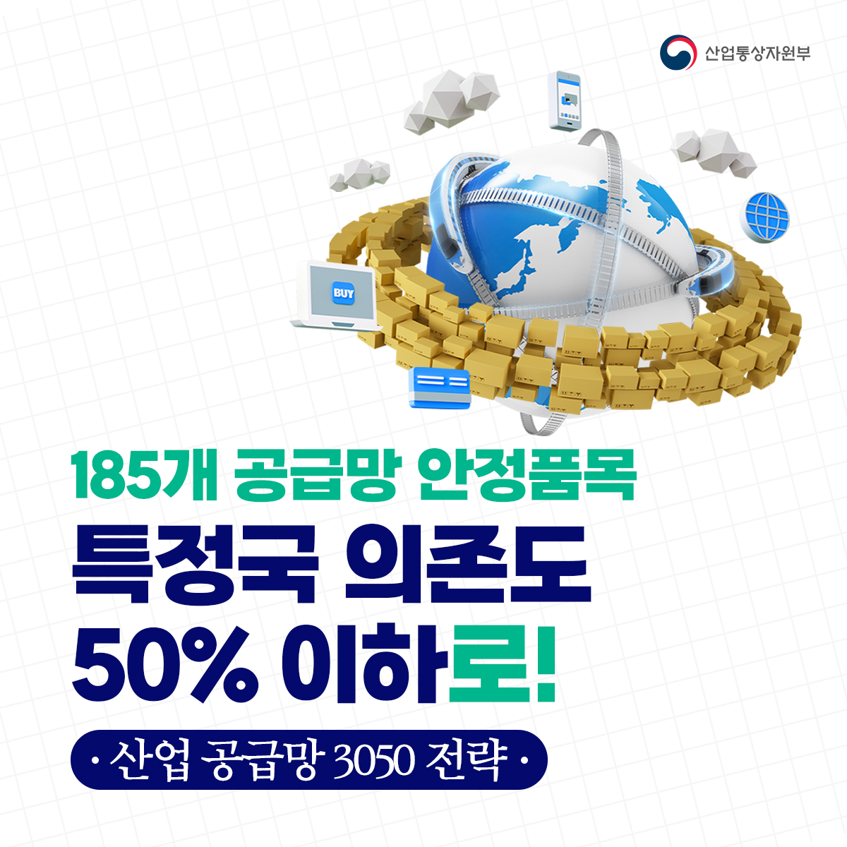 185개 공급망 안정품목 특정국 의존도 50% 이하로!