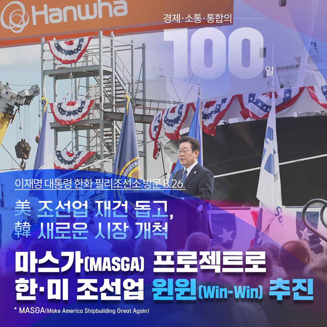 [마스가(MASGA) 프로젝트로 한·미 조선업 윈윈(Win-Win) 추진]


美 조선업 재건 돕고,韓 새로운 시장 개척
