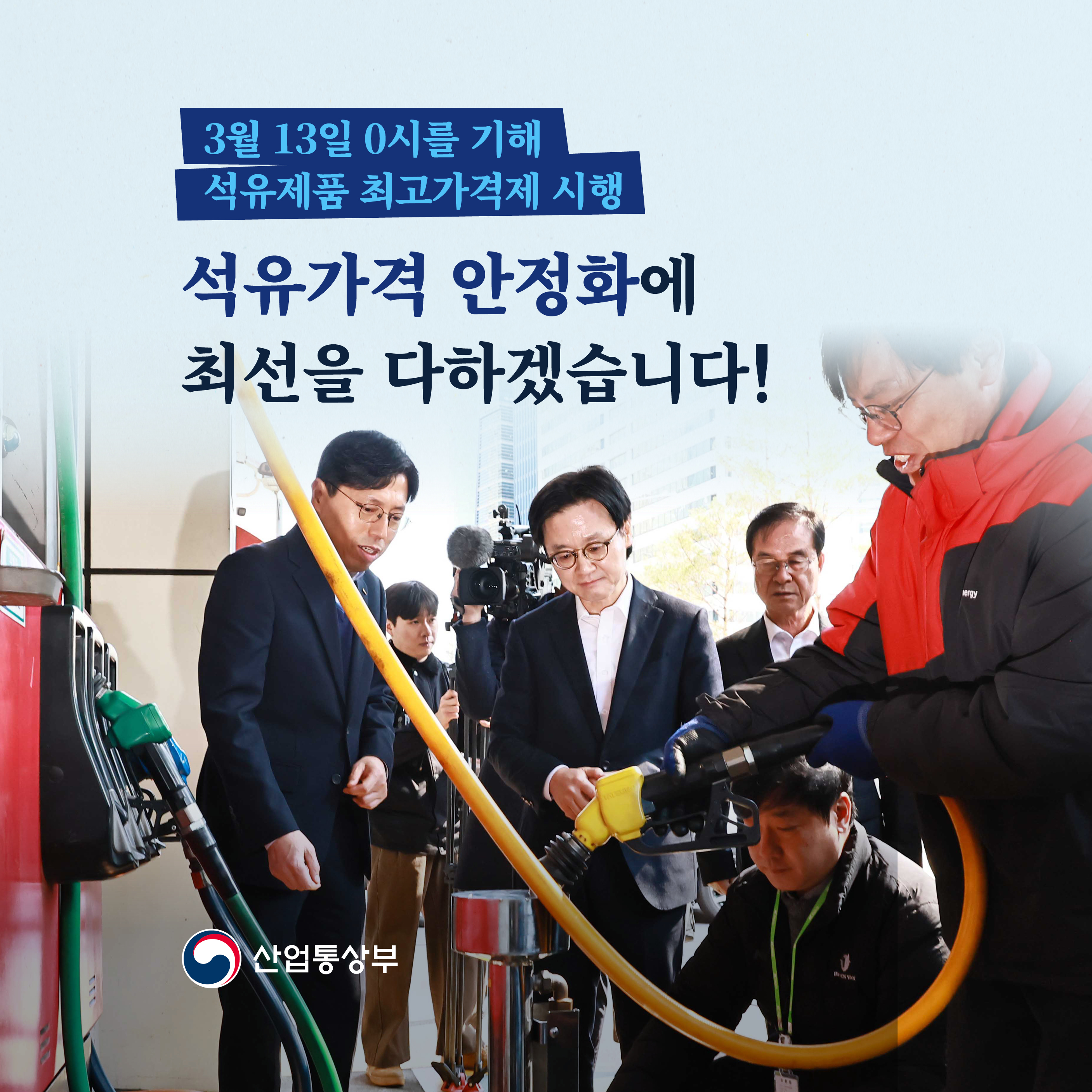 3월 13일 0시를 기해 석유제품 최고가격제 시행

석유가격 안정화에 최선을 다하겠습니다!

산업통상부