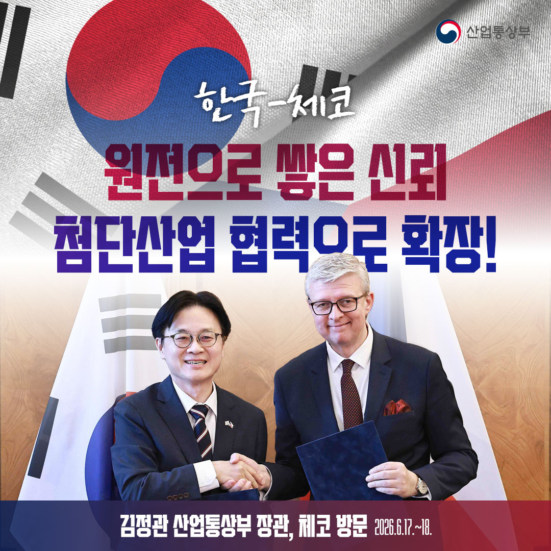 한국-체코
원전으로 쌓은 신뢰
첨단산업 협력으로 확장!

김정관 산업통상부 장관, 체코 방문(2026.6.17.~18.)
