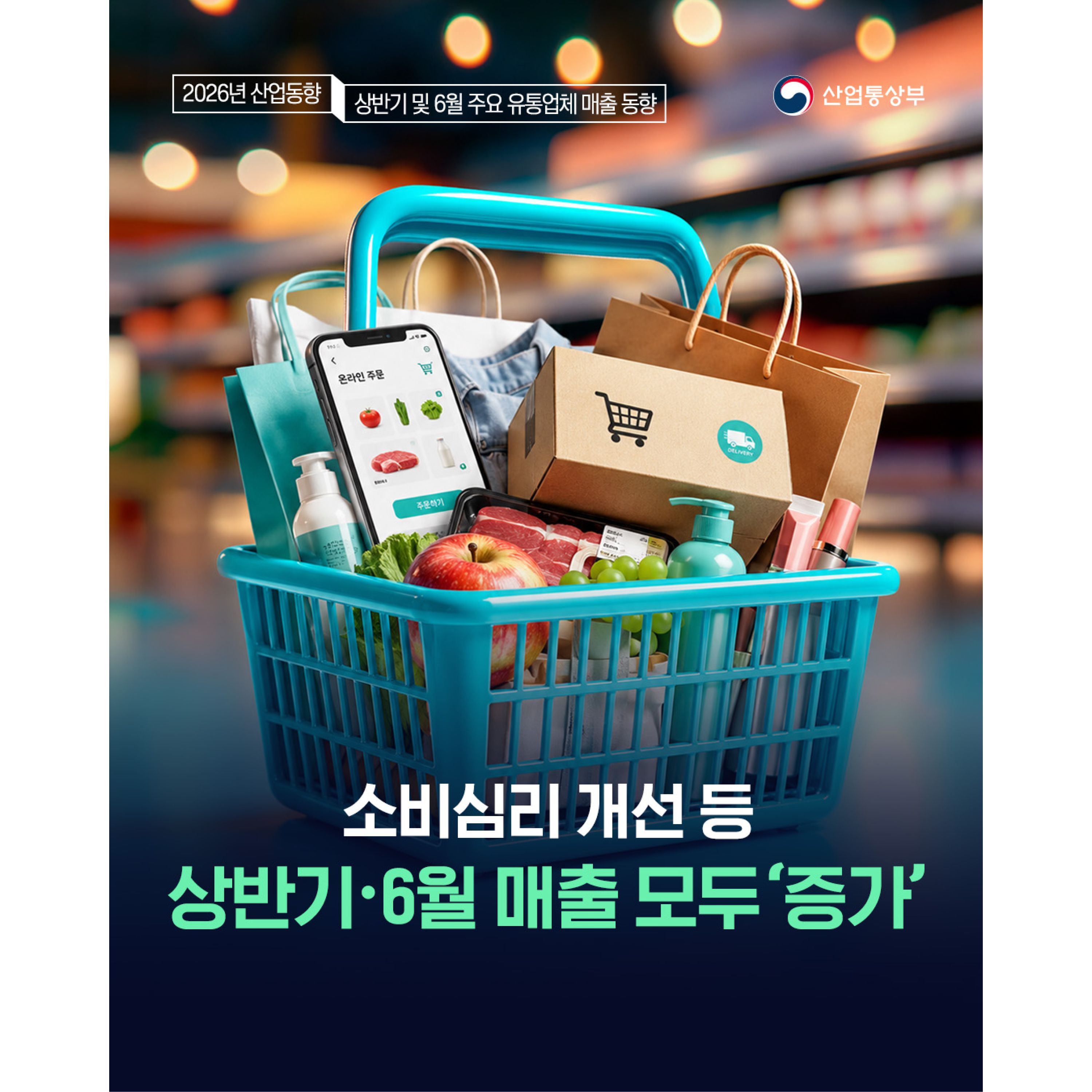 
2026년 상반기 및 6월 주요 유통업체 매출 동향

산업통상부


소비심리 개선 등
상반기‧6월 매출 모두 ‘증가’