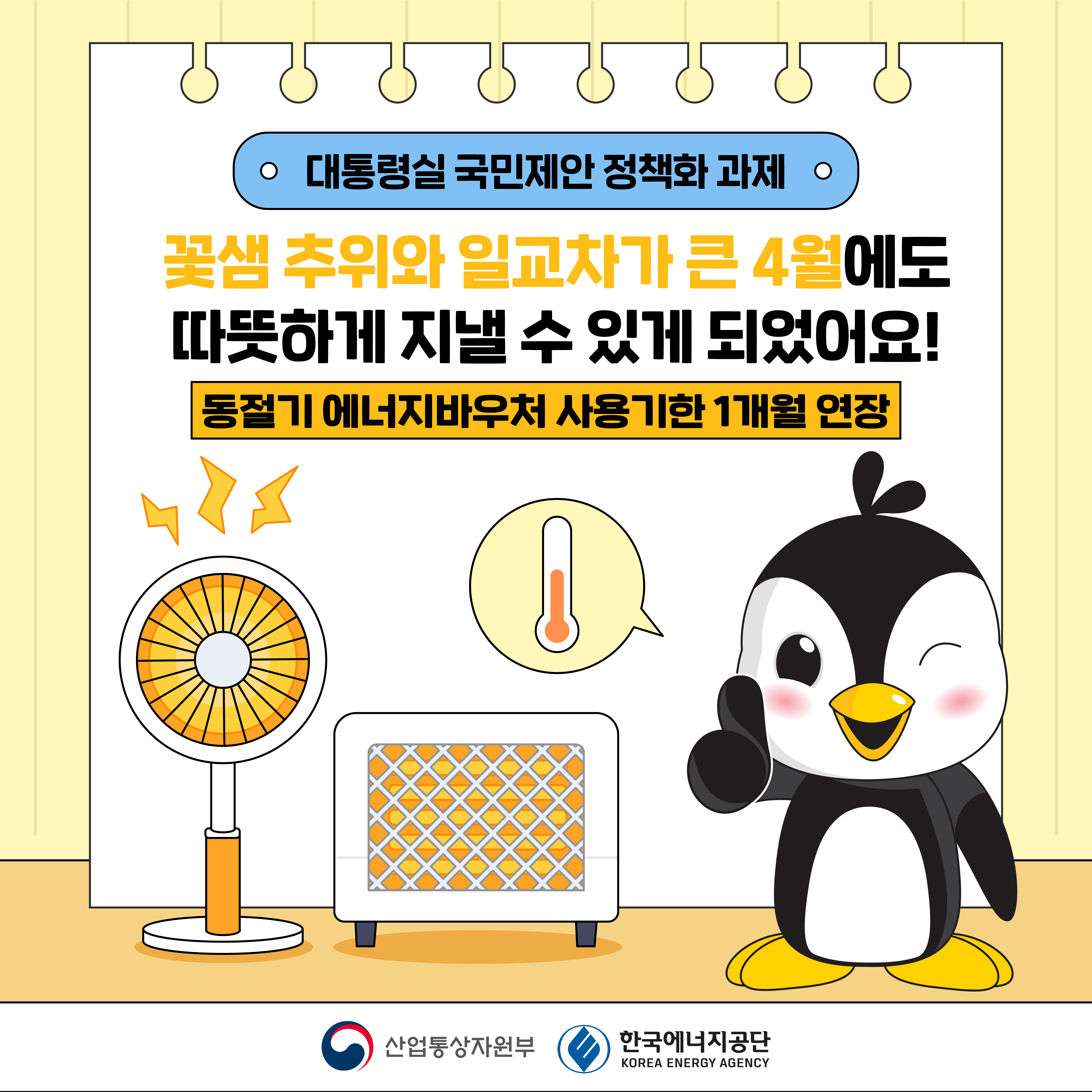 대통령실 국민제안 정책화 과제
꽃샘 추위와 일교차가 큰 4월에도
따뜻하게 지낼 수 있게 되었어요!
동절기 에너지바우처 사용기한 1개월 연장