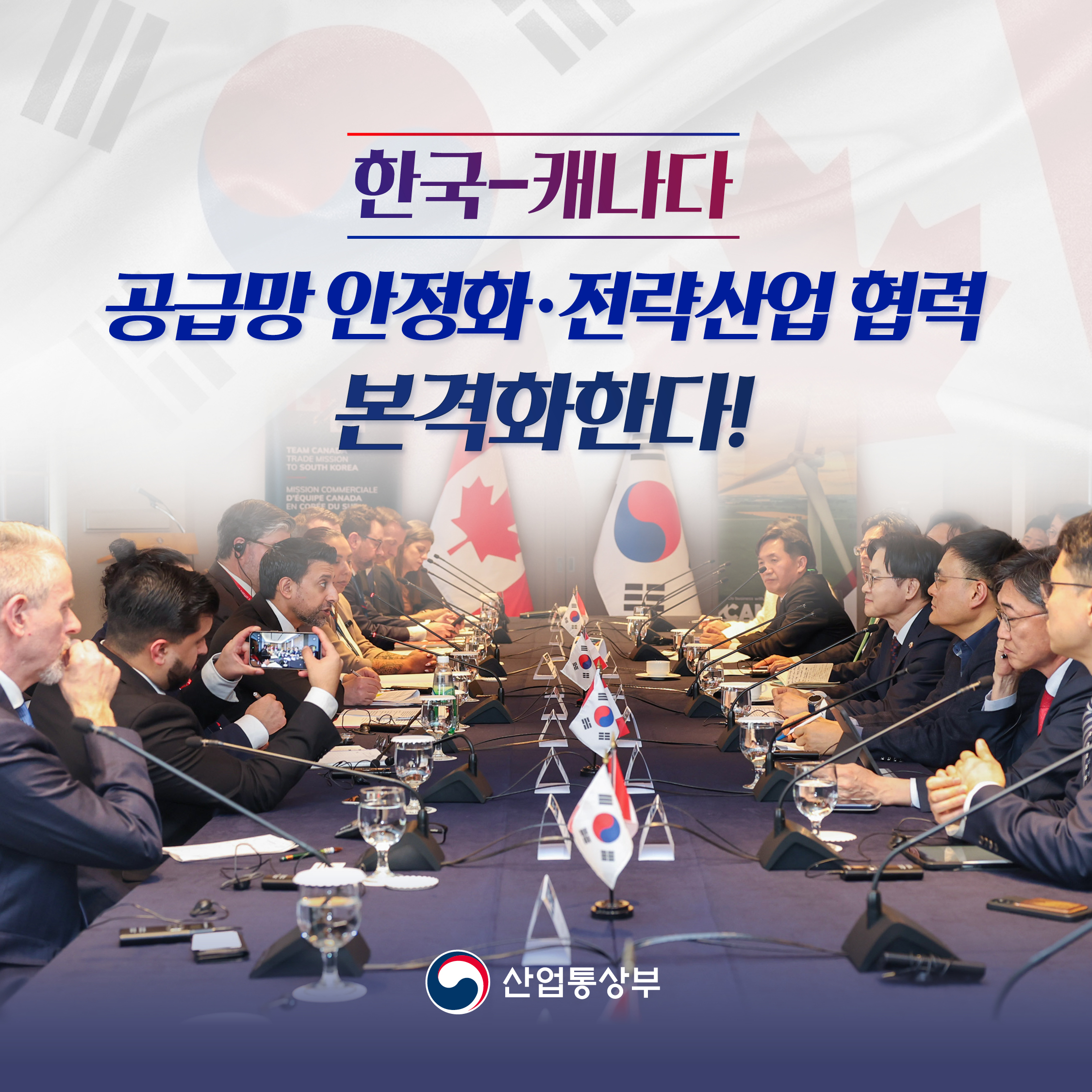 한국-캐나다
공급망 안정화‧전략산업 협력
본격화한다!

산업통상부
