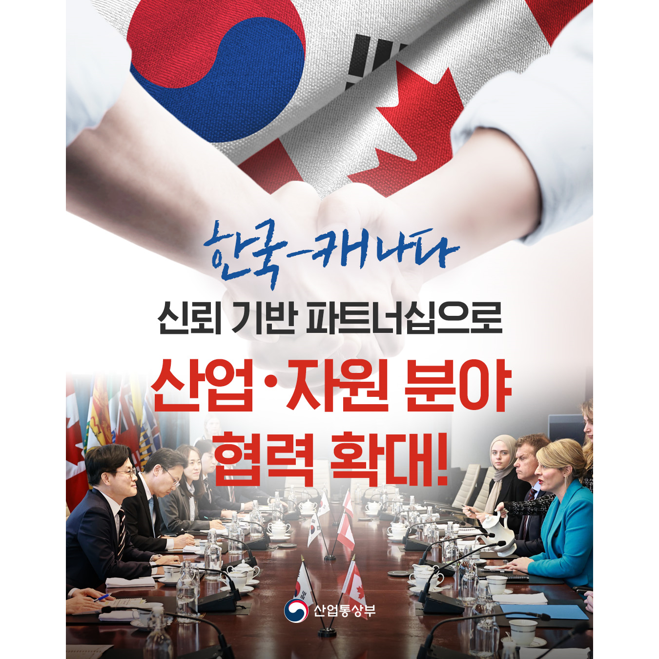 한국-캐나다
신뢰 기반 파트너십으로
산업‧자원 분야 협력 확대!