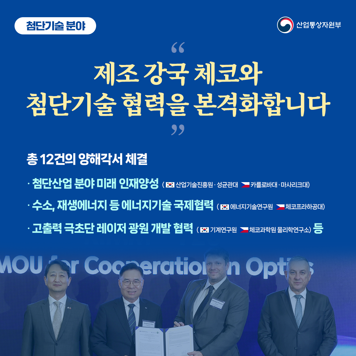 한-체코 협력