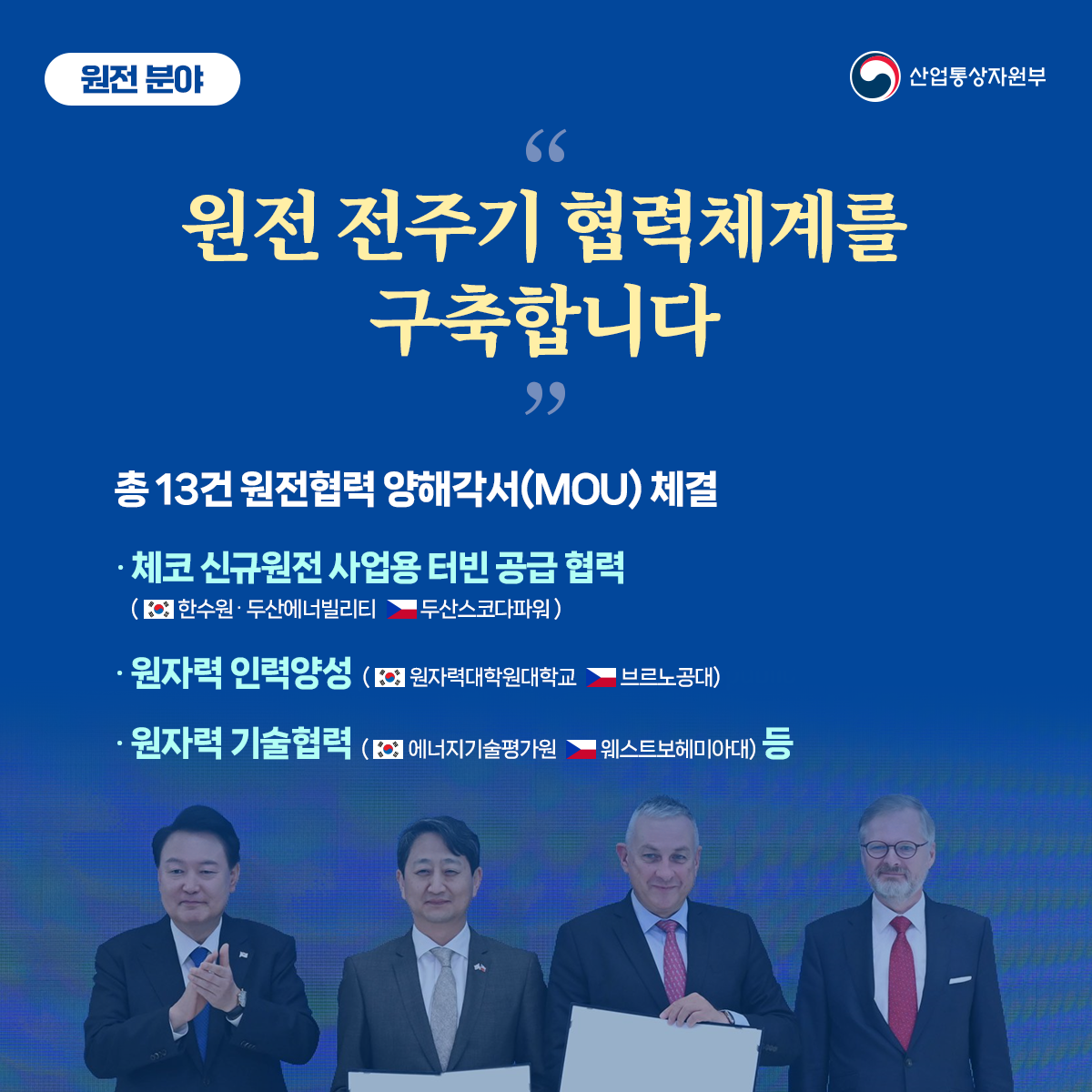 한-체코 협력