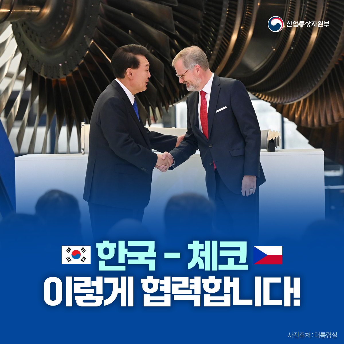 한-체코 협력
