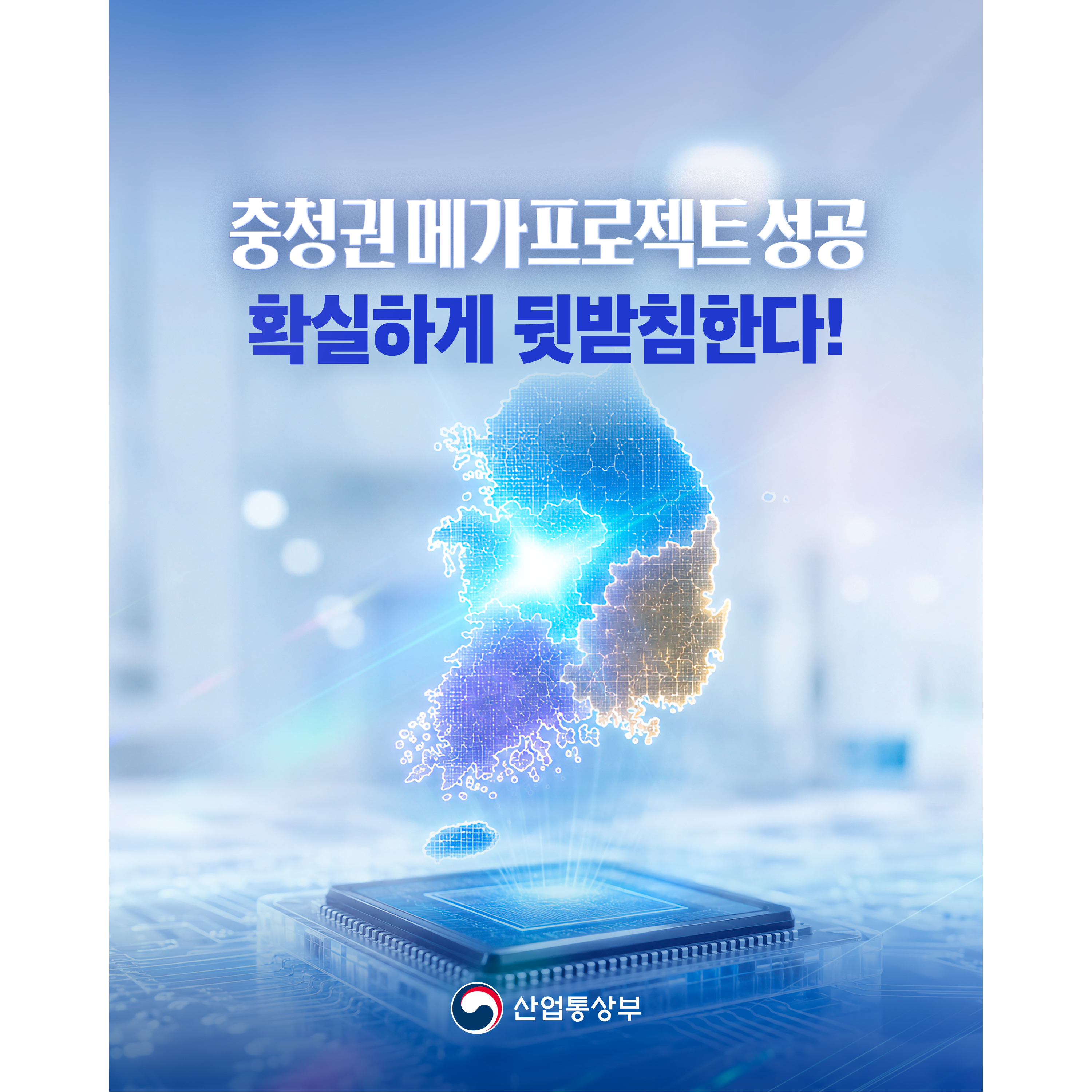 충청권 메가프로젝트 성공
확실하게 뒷받침한다!


산업통상부