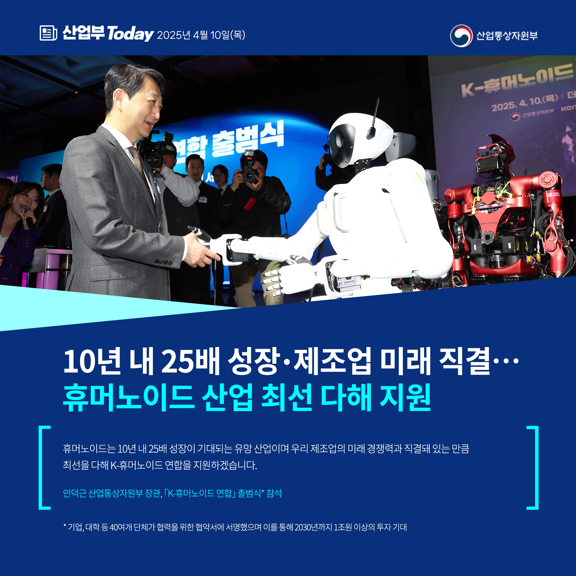 0410_한컷_휴머노이드 출범식2