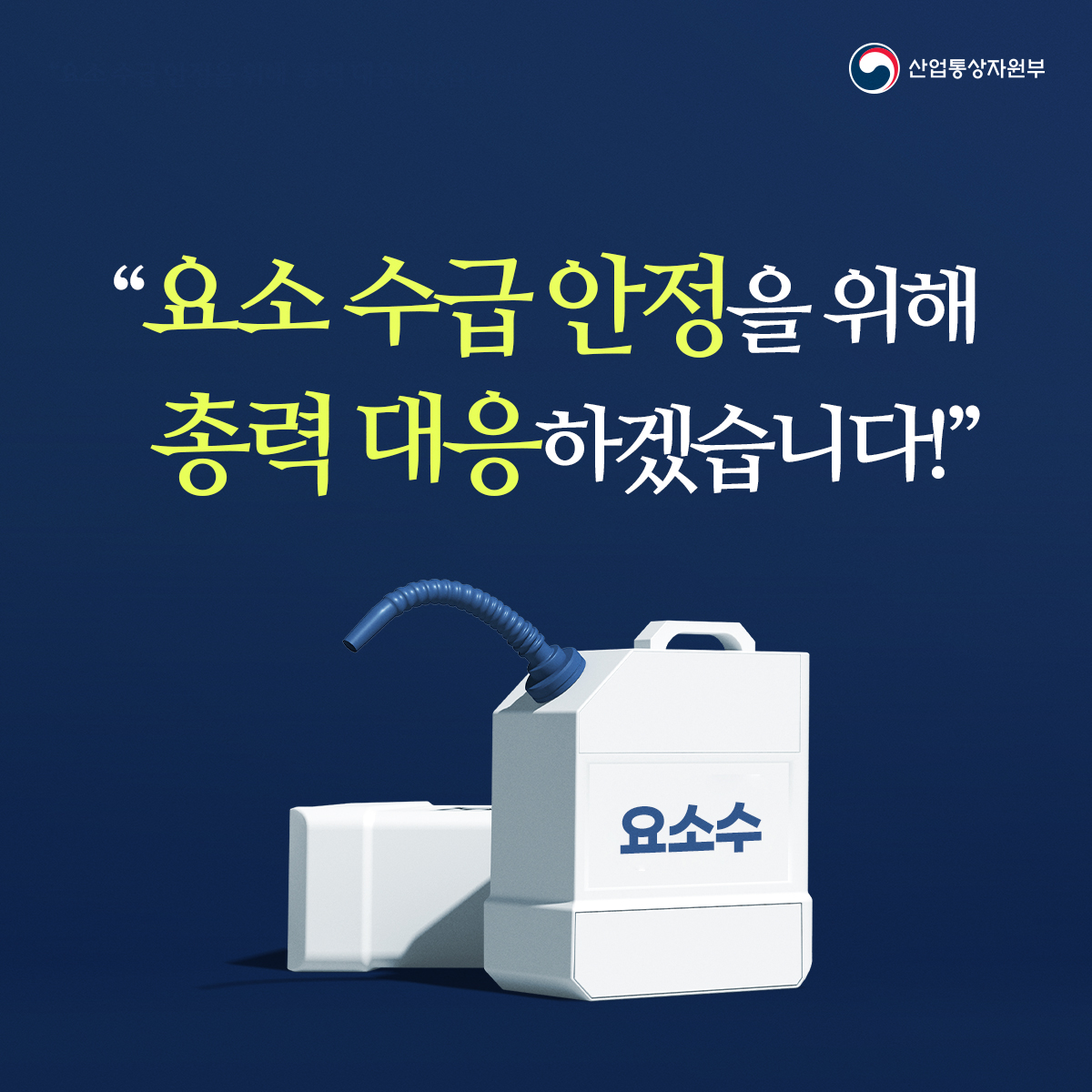 산업통상자원부
"요소수급안정을 위해 총력 대응하겠습니다!”
