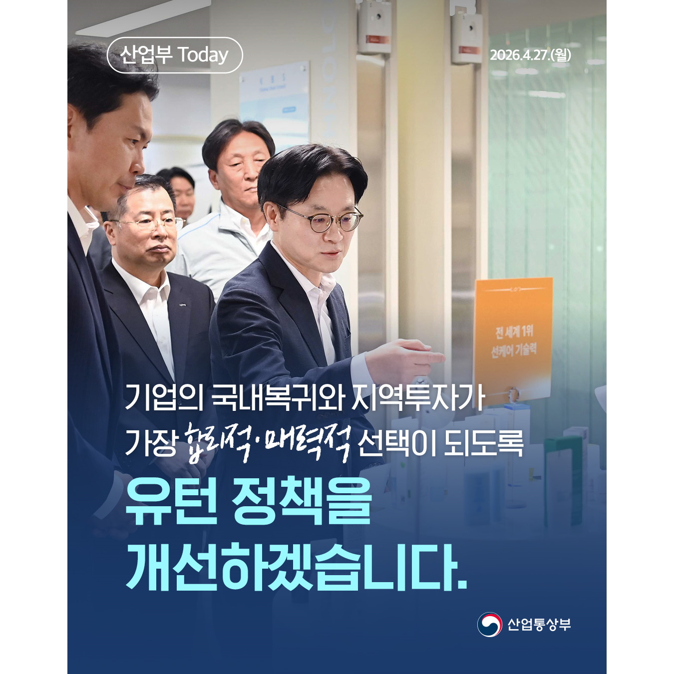 기업의 국내복귀와 지역투자가
가장 합리적‧매력적 선택이 되도록
유턴 정책을 개선하겠습니다.