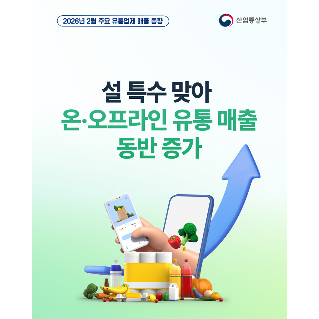 2026년 2월 주요 유통업체 매출 동향

설 특수 맞아
온‧오프라인 유통 매출
동반 증가