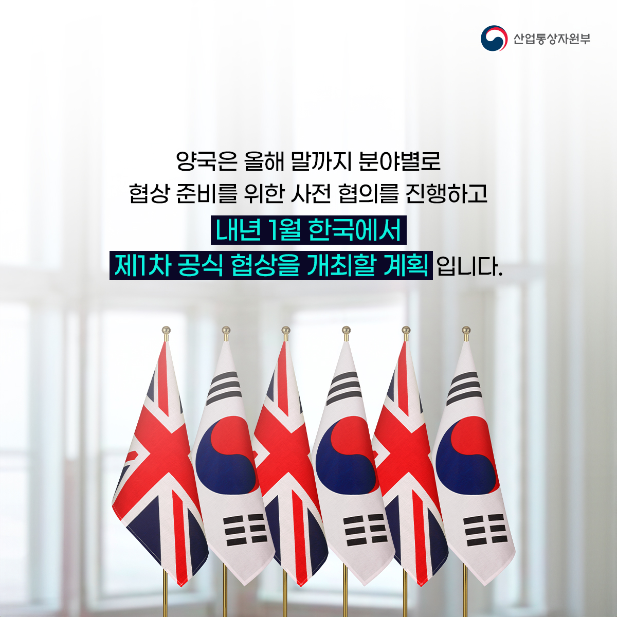 산업통상자원부
양국은 올해 말까지 분야별로 협상 준비를 위한 사전 협의를 진행하고
내년 1월 한국에서
제1차 공식 협상을 개최할 계획입니다.