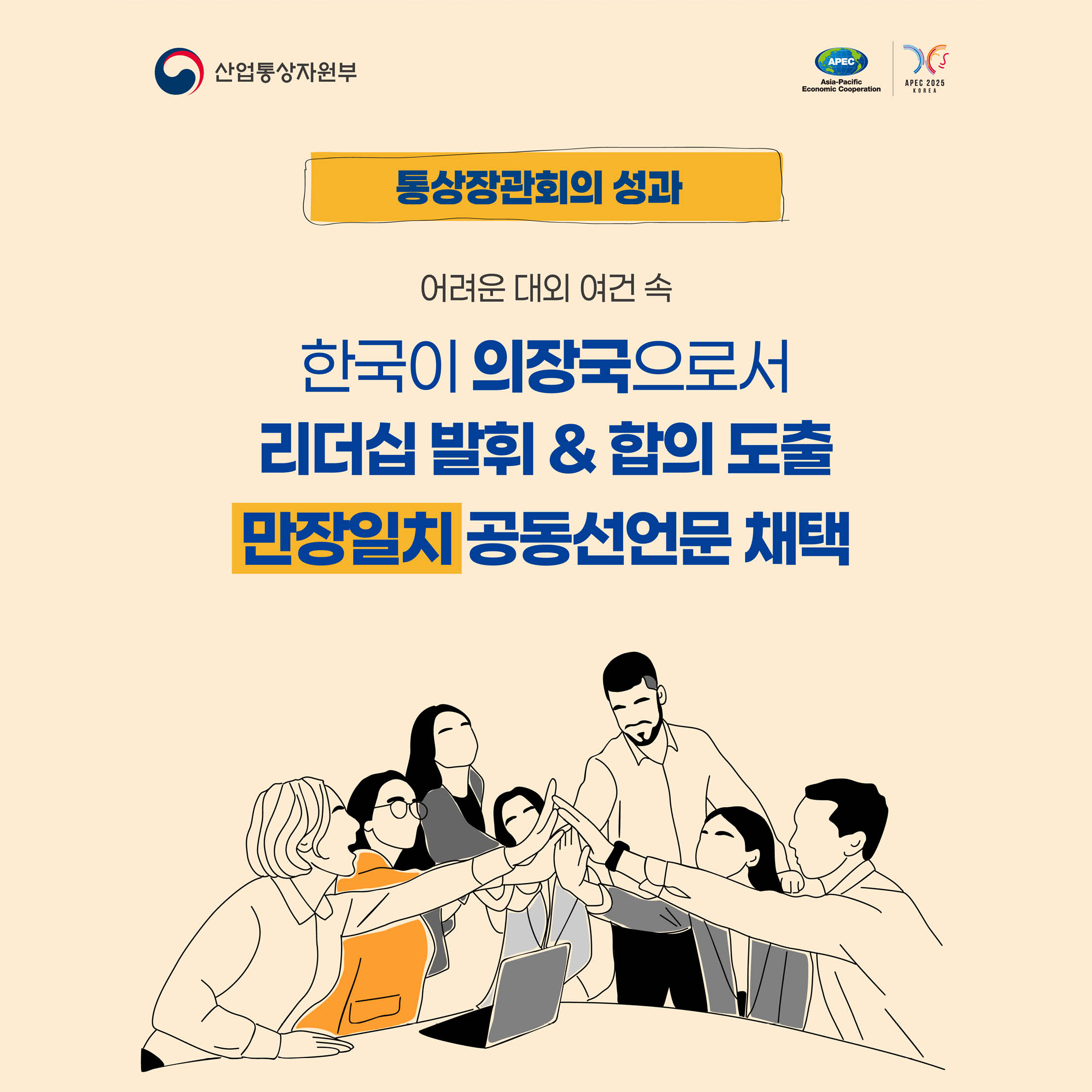 통상장관회의 성과
어려운 대외 여건 속


한국이 의장국으로서 리더십 발휘 & 합의 도출 만장일치 공동선언문 채택