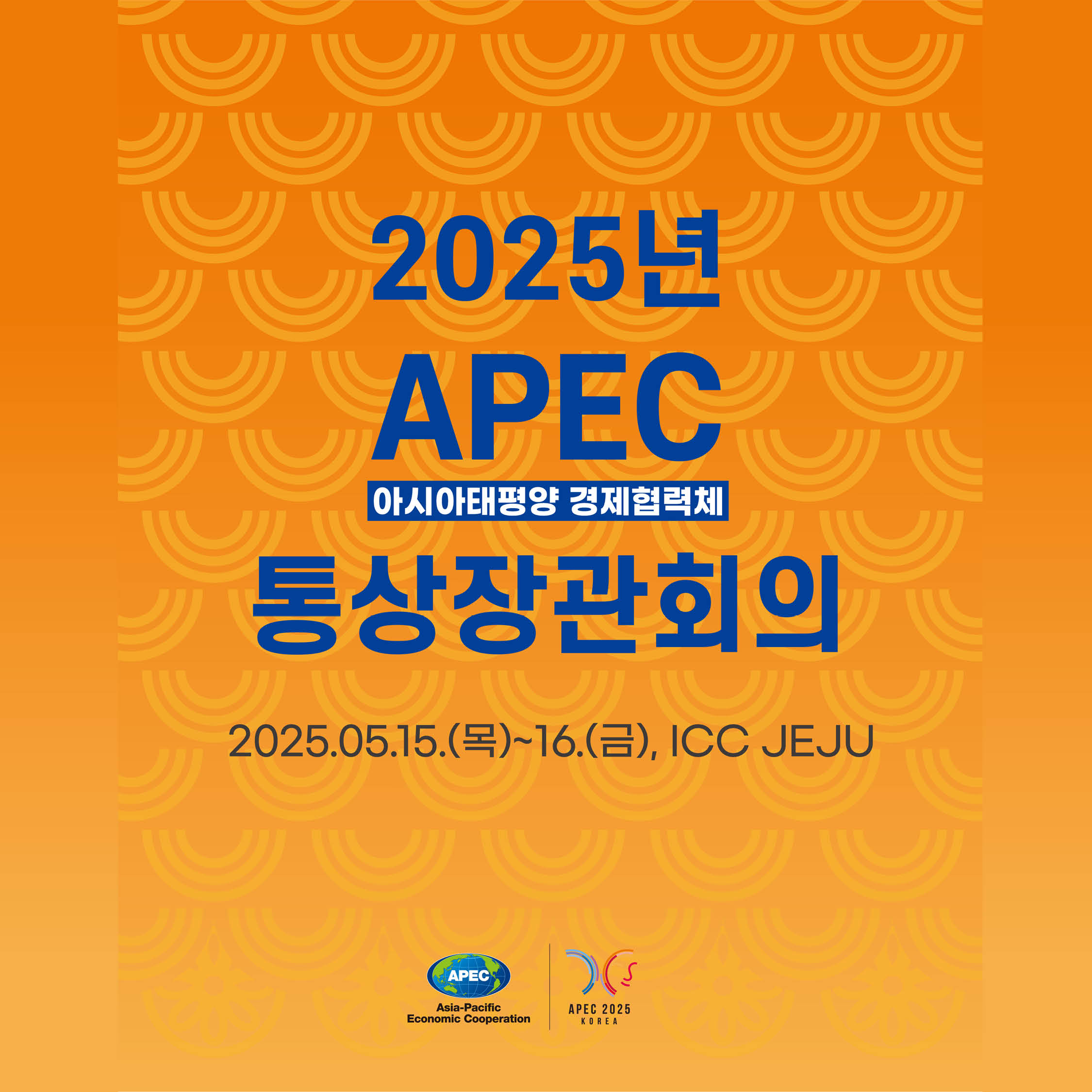 2025년
APEC
아시아태평양 경제협력체
통상장관회의
2025.05.15.(목)~16.(금), ICC JEJU
,공동선언문 주요 내용
WTO의 역할과 중요성 재확인
Al 통상 협력을 위한 조석 마련 지속가능한 공급망 구축 협력 약속