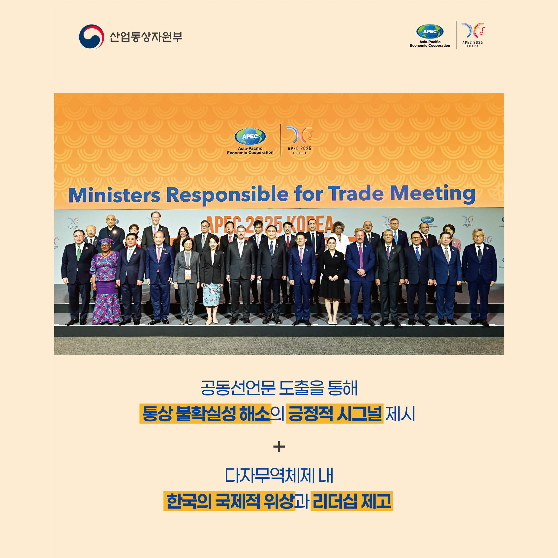 공동선언문 도출을 통해 통상 불확실성 해소의 긍정적 시그널 제시 +
다자무역체제 내
한국의 국제적 위상과 리더십 제고