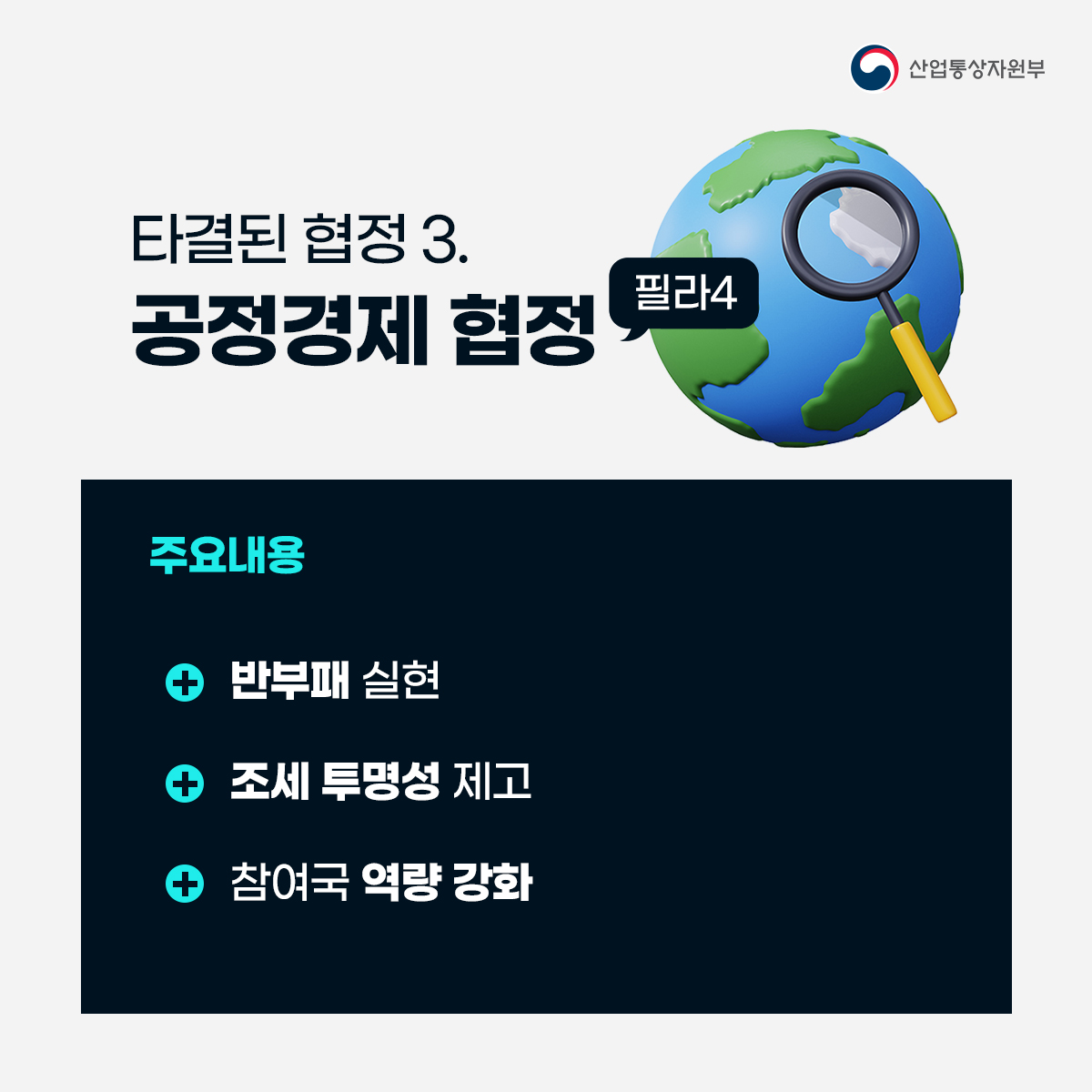 산업통상자원부
타결된 협정 3. 공정경제 협정 필라4
주요내용
• 반부패 실현
• 조세 투명성 제고
• 참여국 역량 강화
