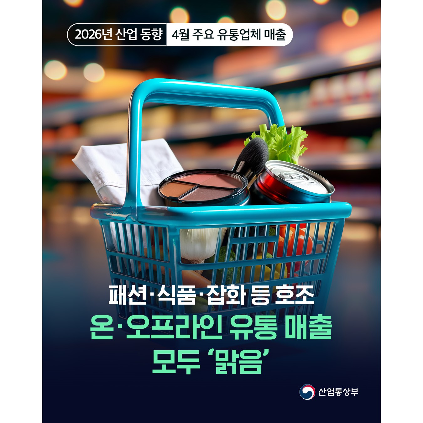2026년 산업 동향 ∥ 4월 주요 유통업체 매출

패션‧식품‧잡화 등 호조
온‧오프라인 유통 매출 모두 ‘맑음’
