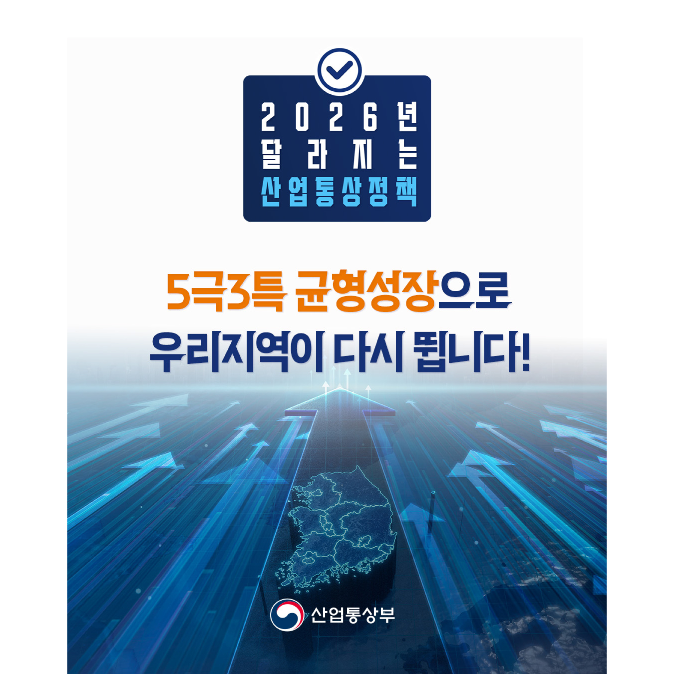 2026년 달라지는 산업통상정책 

5극3특 국가균형성장으로 
우리 지역이 다시 뜁니다.
산업통상부

