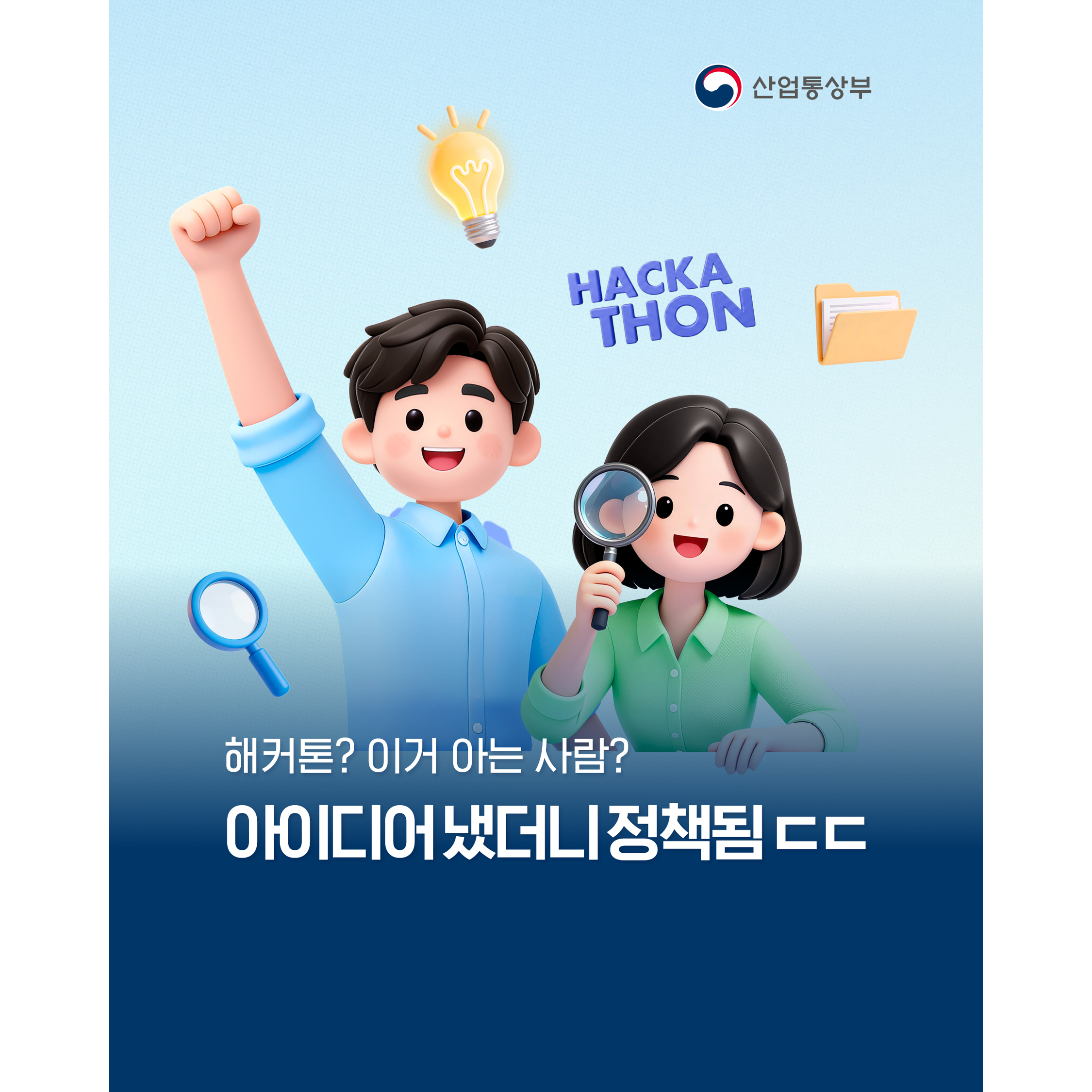 산업통상부
HACKATHON
해커톤, 이거 아는 사람?
아이디어 냈더니 정책됨 ㄷㄷ

