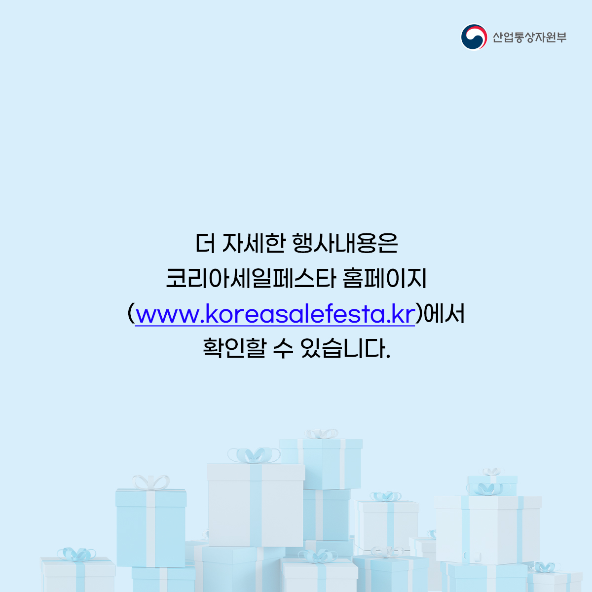 더 자세한 행사내용은 코리아세일페스타 홈페이지 (www.koreasalefesta.kr)에서
확인할 수 있습니다.
산업통상자원부