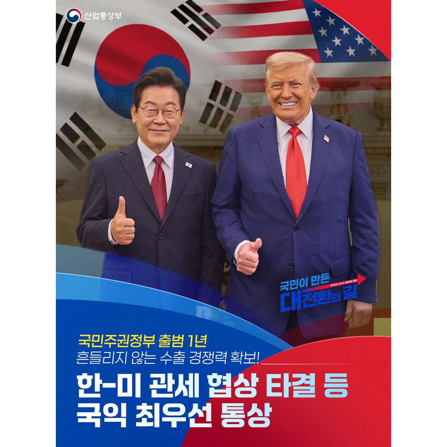 (0521)한-미 관세 협상 타결 등 국익 최우선 통상_최종-1