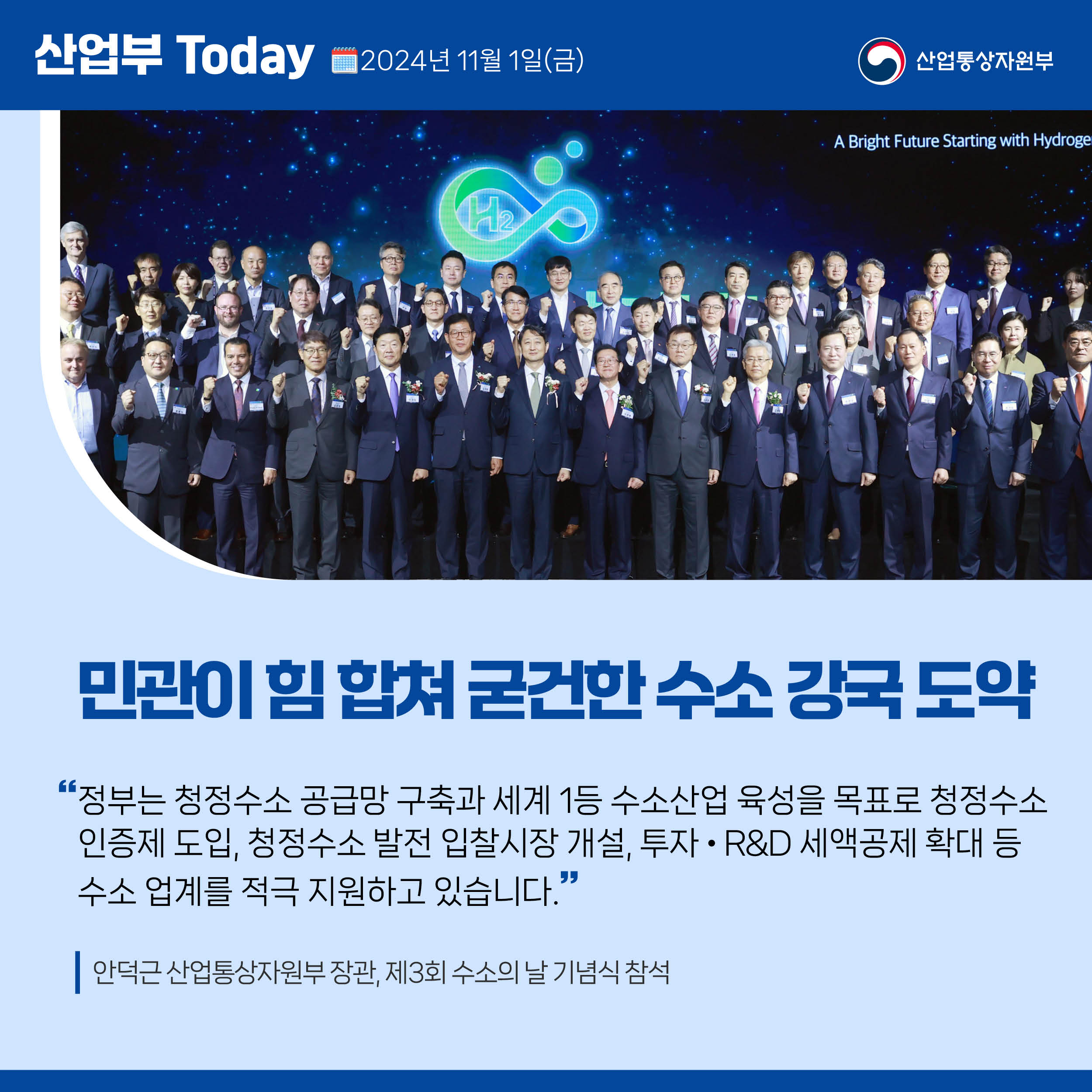241031_산업부 투데이_제3회 수소의 날 기념식 참석