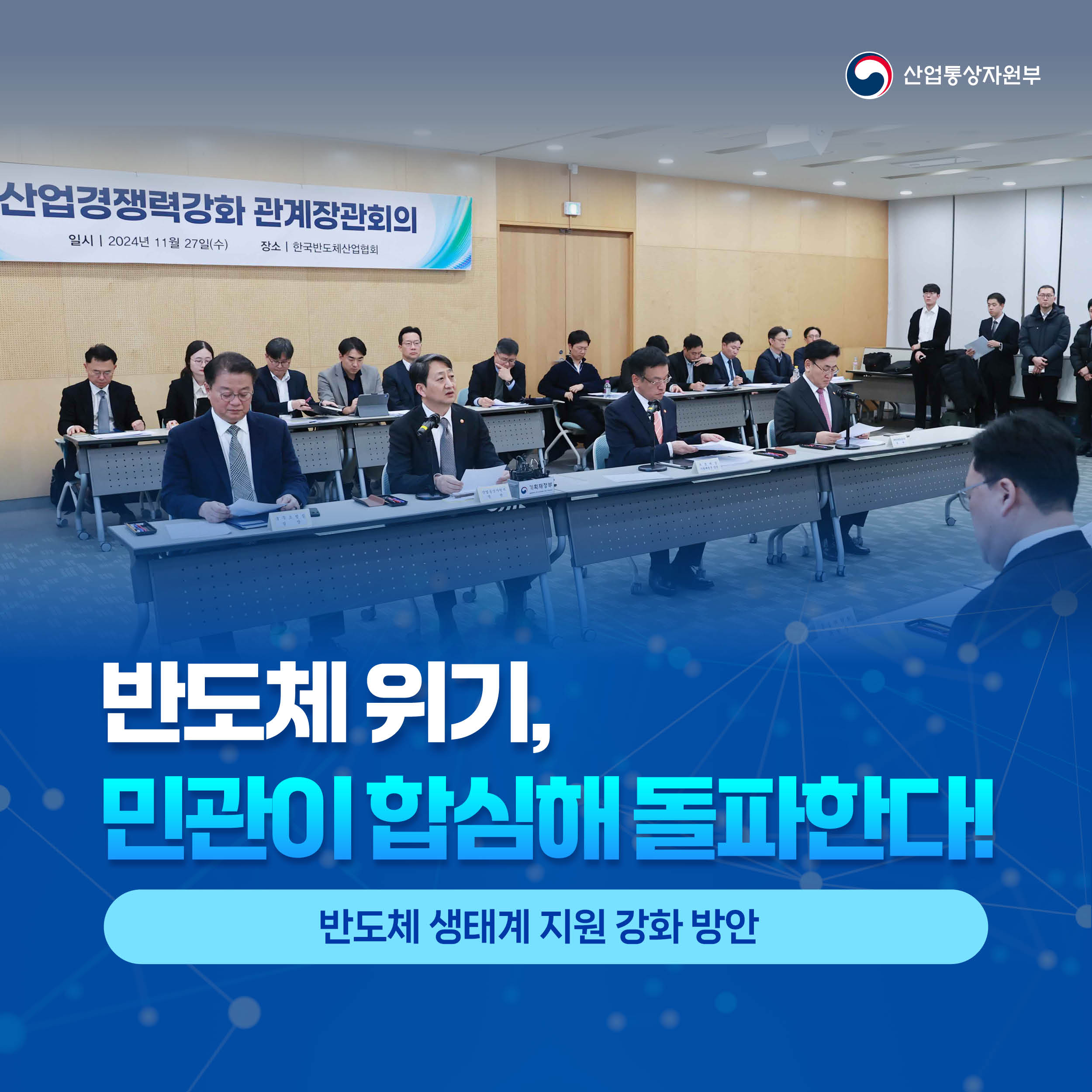 산업통상자원부

반도체 위기, 
민관이 합심해 돌파한다!

반도체 생태계 지원 강화 방안