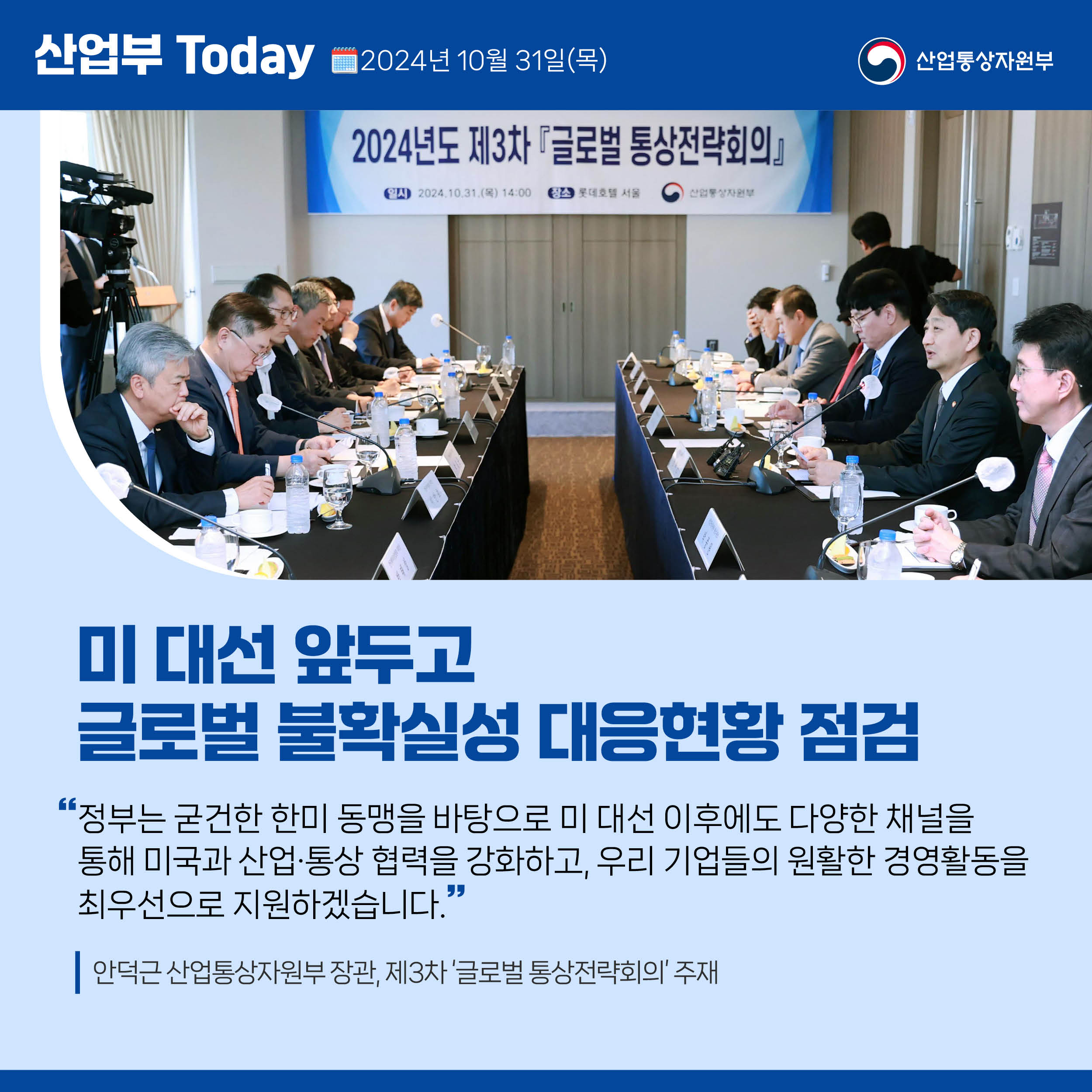 241031_산업부 투데이_제3차 글로벌 통상전략회의