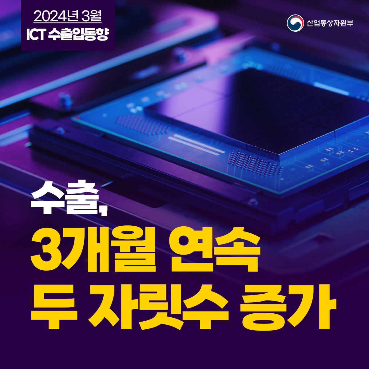 ICT 수출입동향 1