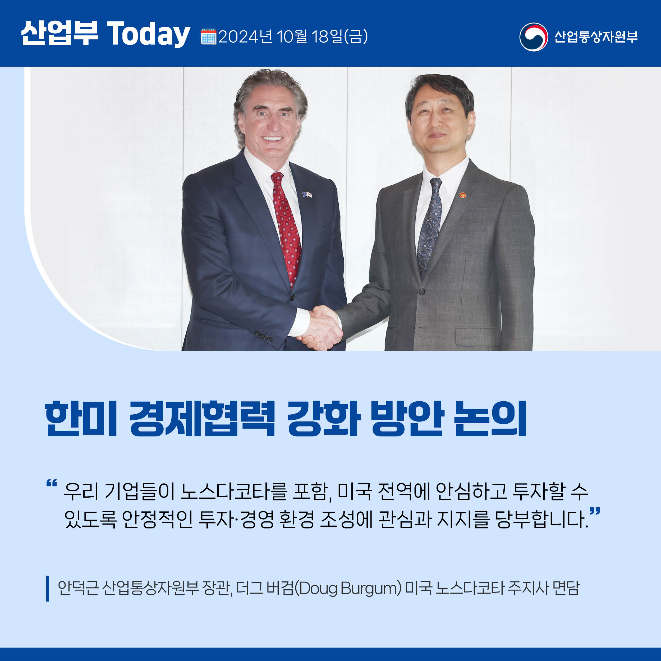 241018_산업부 투데이_미국 노스다코타 주지사 면담