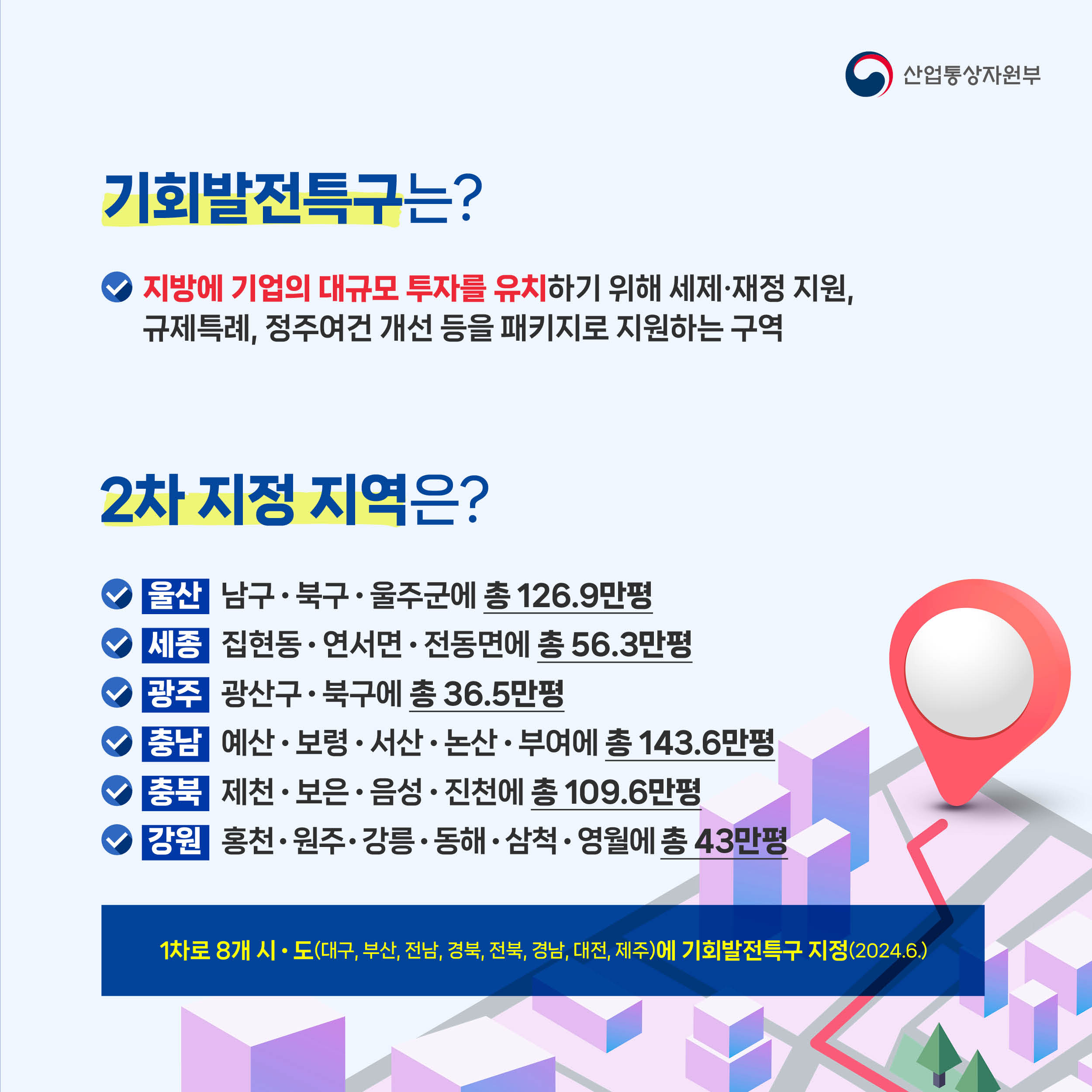 241106_기회발전특구 지정2