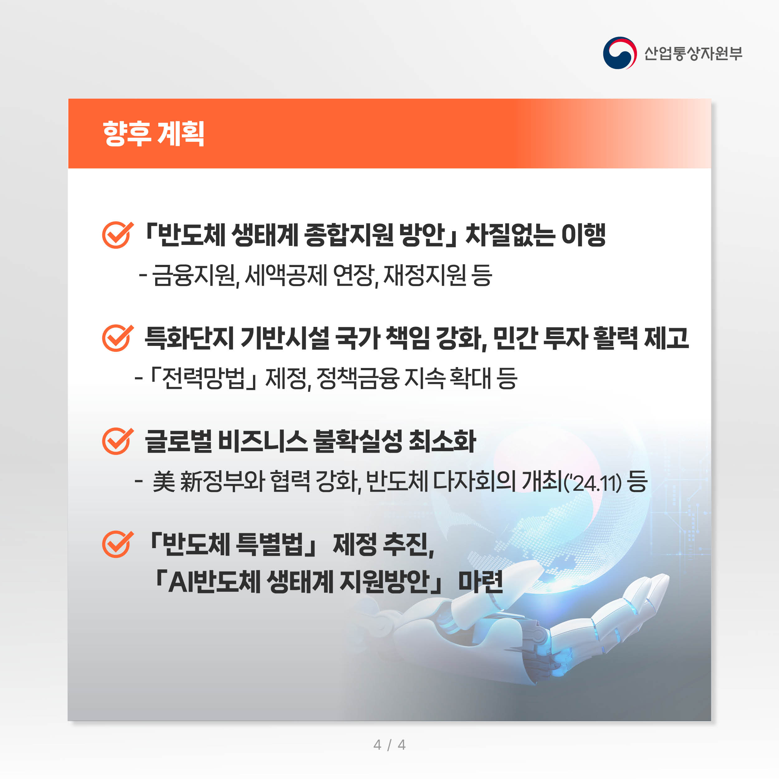 주요성과 및 향후계획10