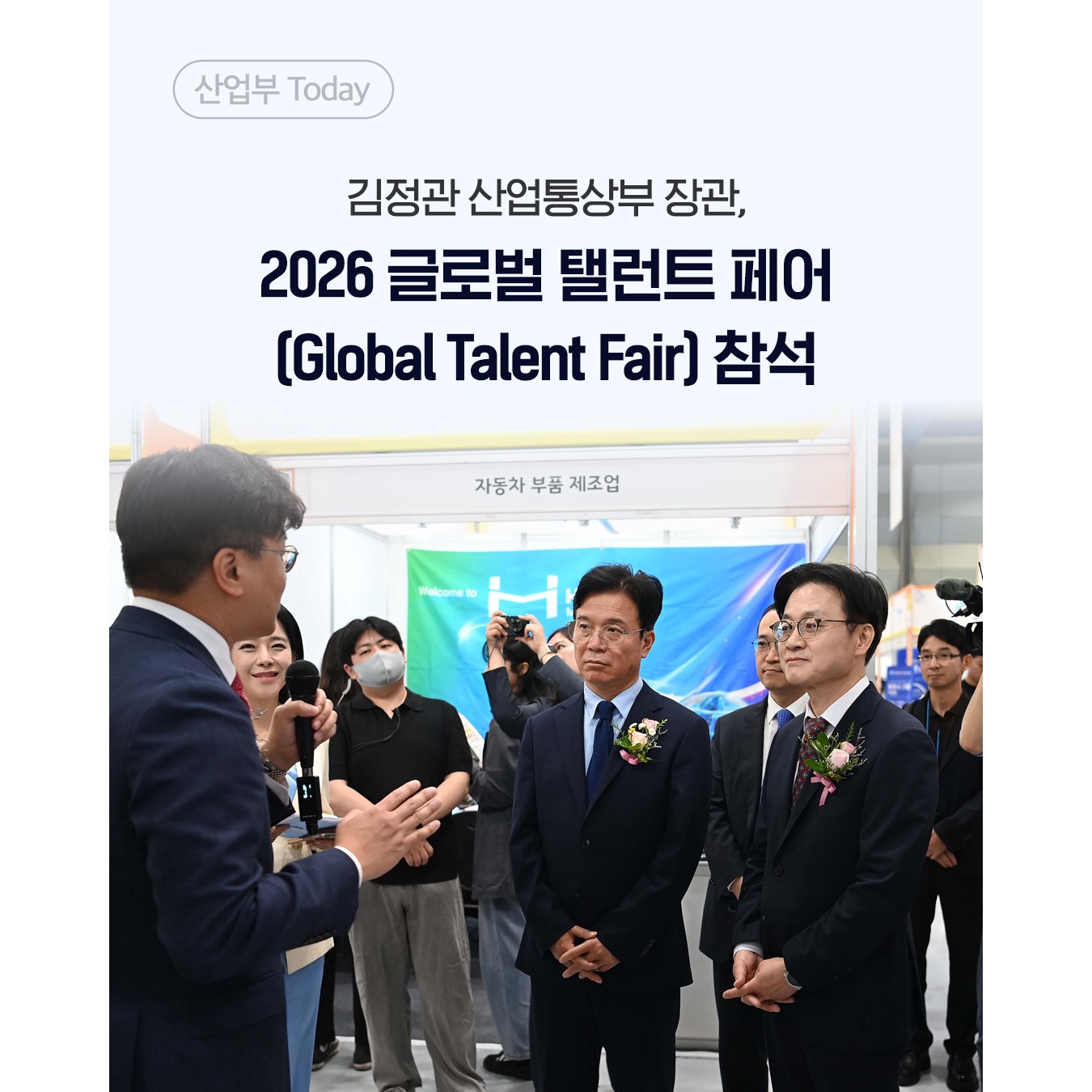 김정관 산업통상부 장관,
2026 글로벌 탤런트 페어(Global Talent Fair) 참석
