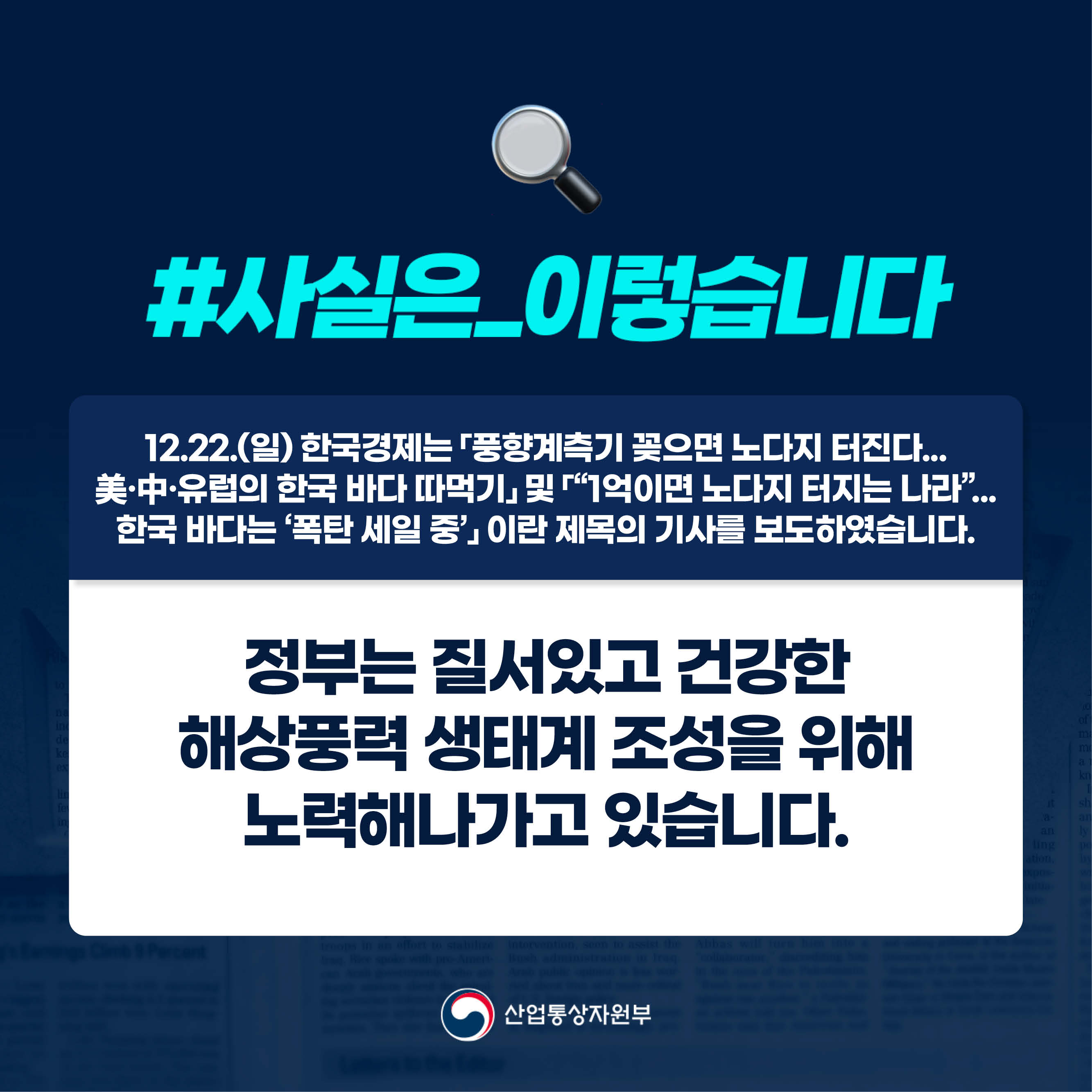 #사실은_이렇습니다 
12.22.(일) 한국경제는 「풍향계측기 꽂으면 노다지 터진다... 
美·中·유럽의 한국 바다 따먹기」 및 「“1억이면 노다지 터지는 나라”... 한국 바다는 ‘폭탄 세일 중’」 이란 제목의 기사를 보도하였습니다.

정부는 질서있고 건강한 해상풍력 생태계 조성을 위해 노력해나가고 있습니다.

산업통상자원부