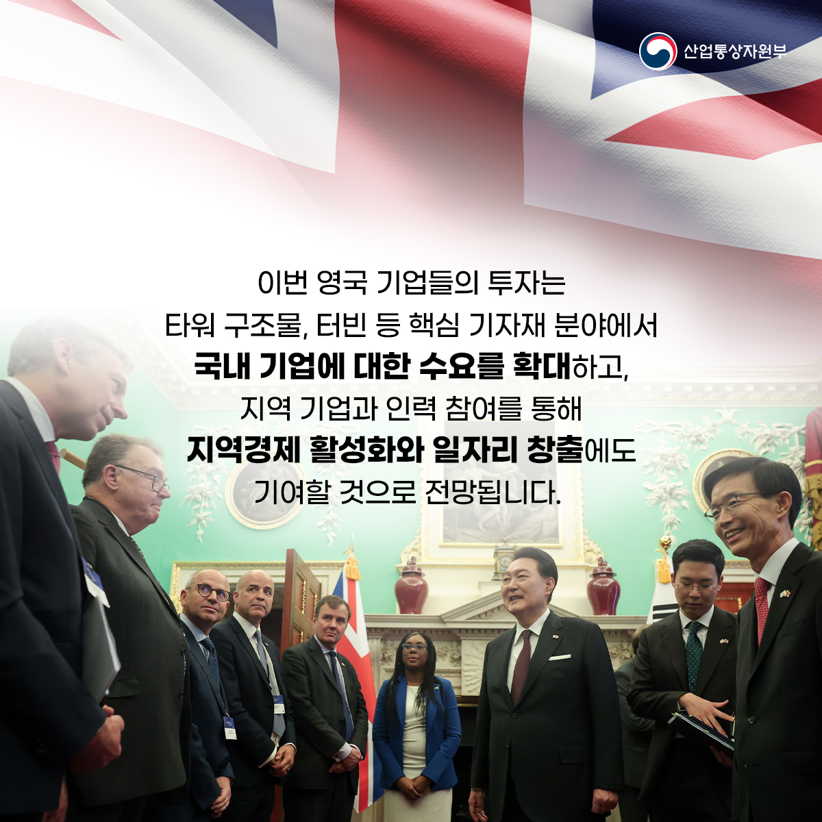 산업통상자원부
이번 영국 기업들의 투자는타워 구조물, 터빈 등 핵심 기자재 분야에서 국내 기업에 대한 수요를 확대하고, 지역 기업과 인력 참여를 통해 지역경제 활성화와 일자리 창출에도 기여할 것으로 전망됩니다.

