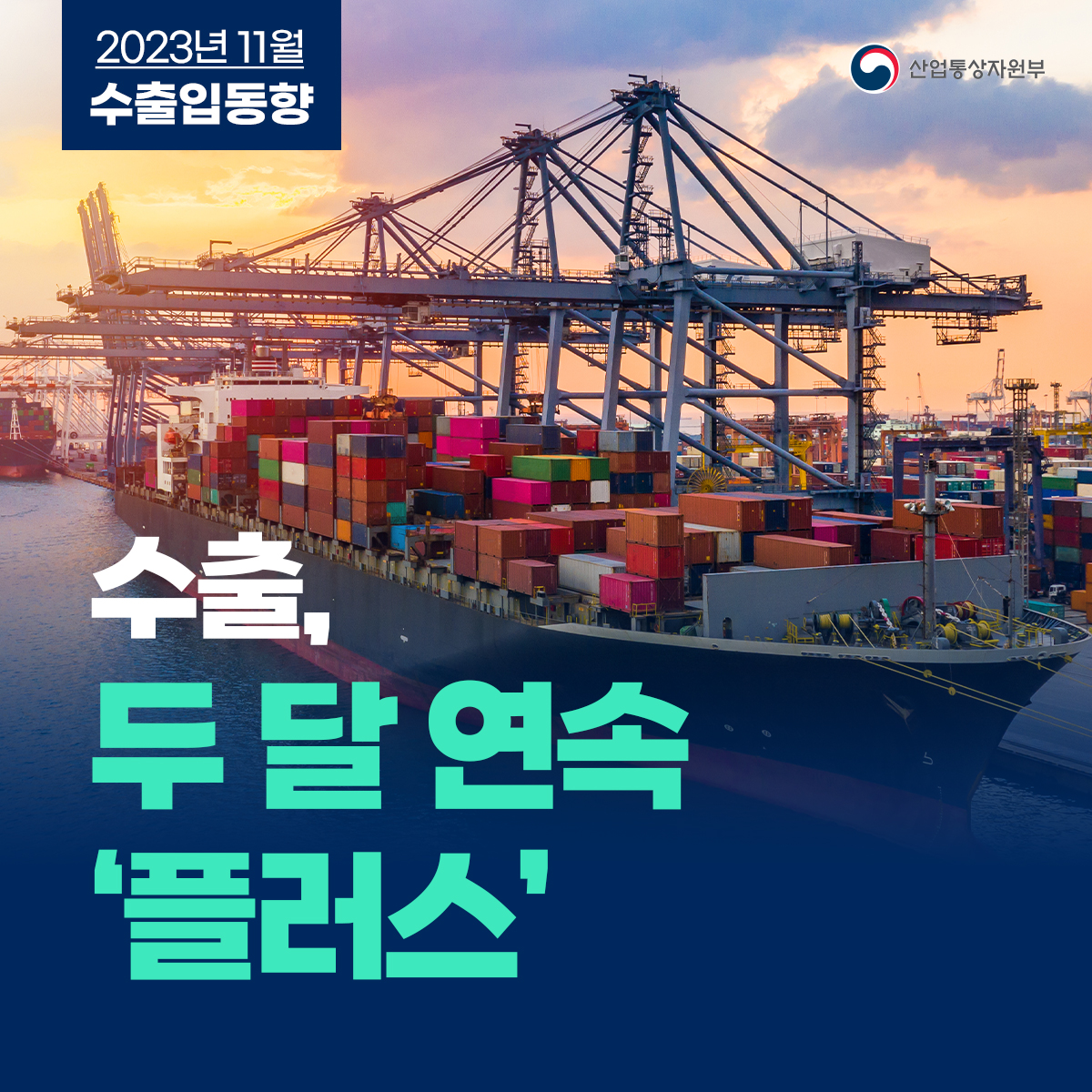 2023년 11월 수출입동향 산업통상자원부
수출, 두 달 연속 '플러스'