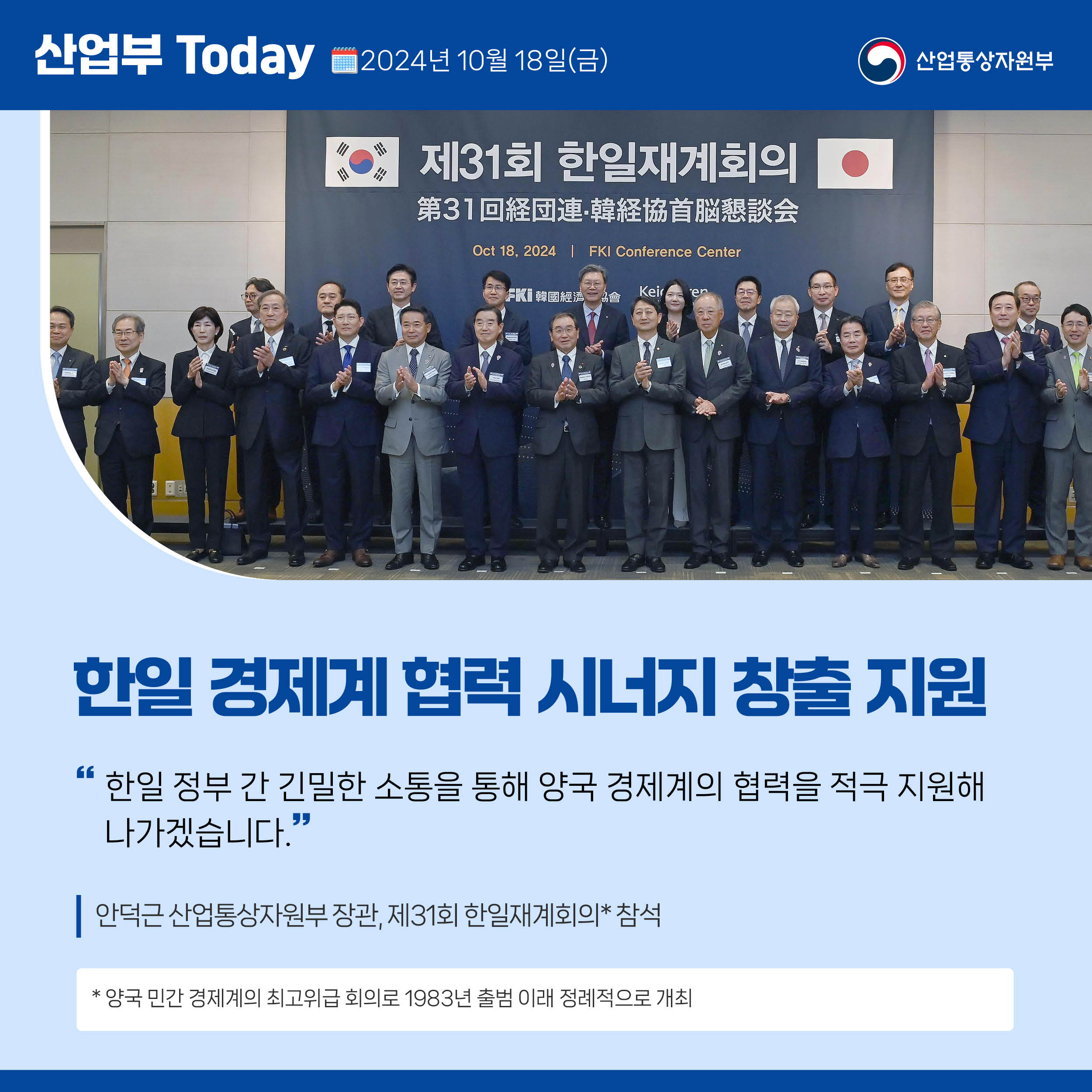 241018_산업부 투데이_한일재계회의
