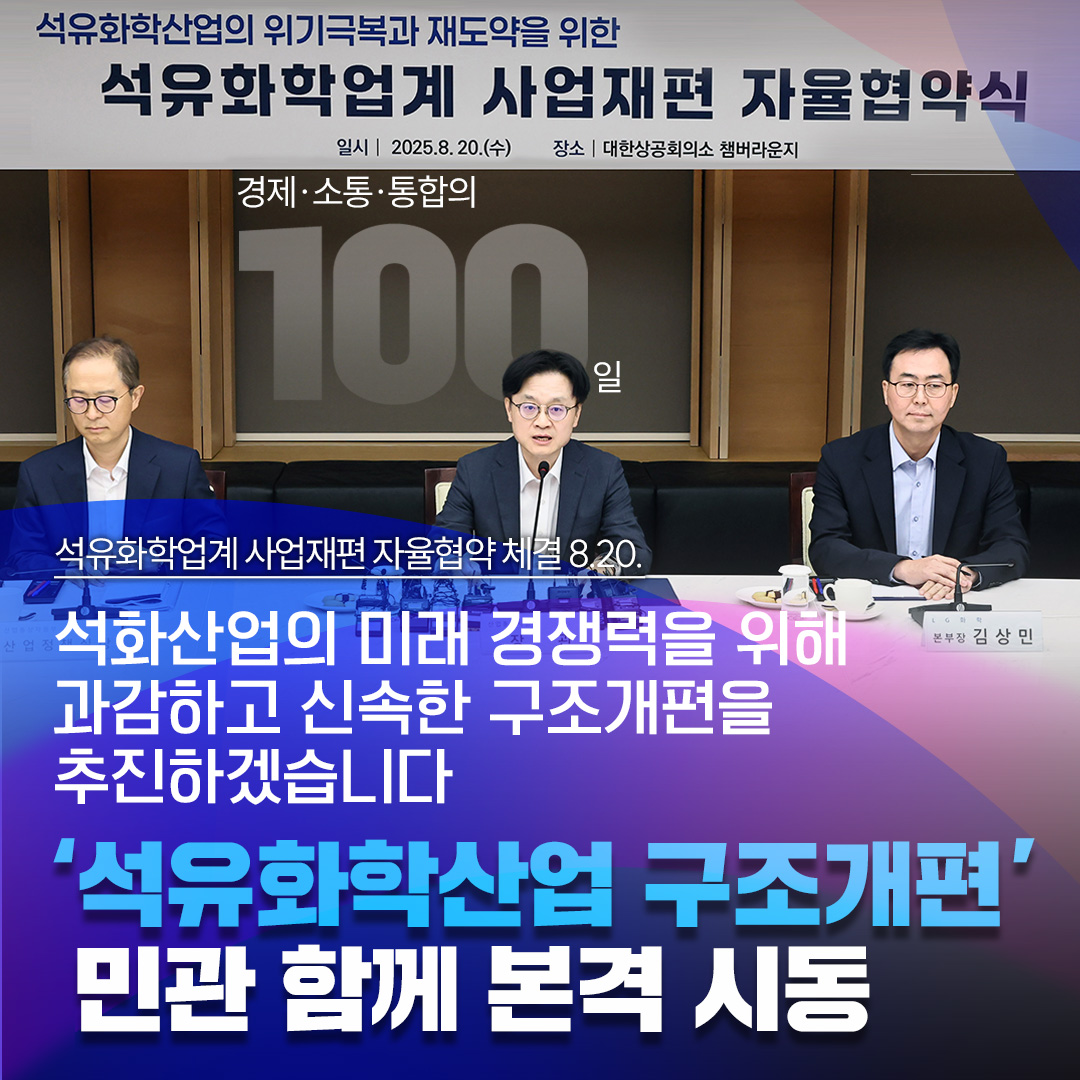 [‘석유화학산업 구조개편’ 민관 함께 본격 시동]


석화산업의 미래 경쟁력을 위해
과감하고 신속한 구조개편을 추진하겠습니다
